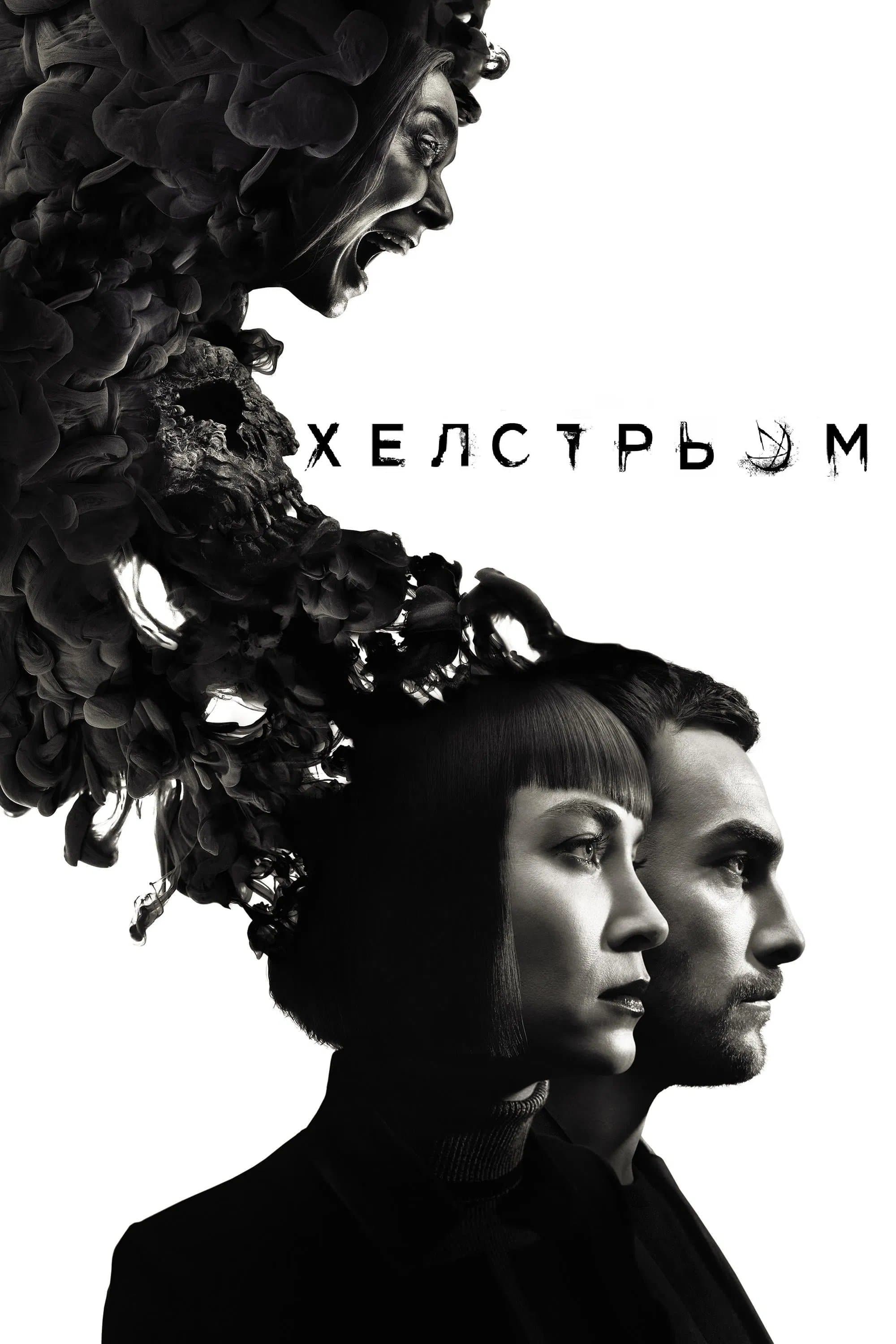 Хелстрьом