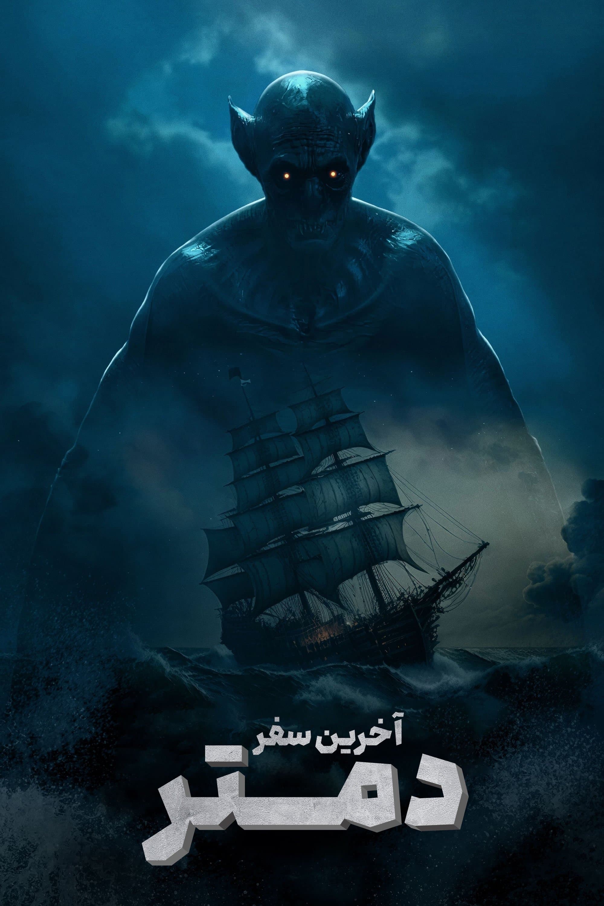 آخرین سفر دیمیتر