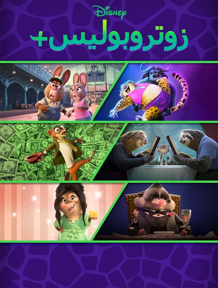 Zootopia+