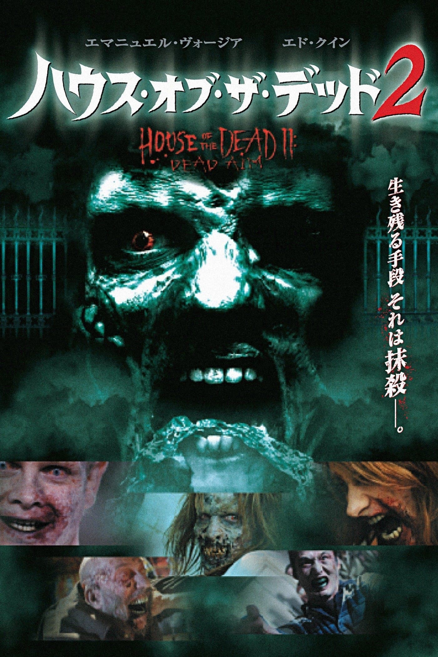 ハウス・オブ・ザ・デッド2