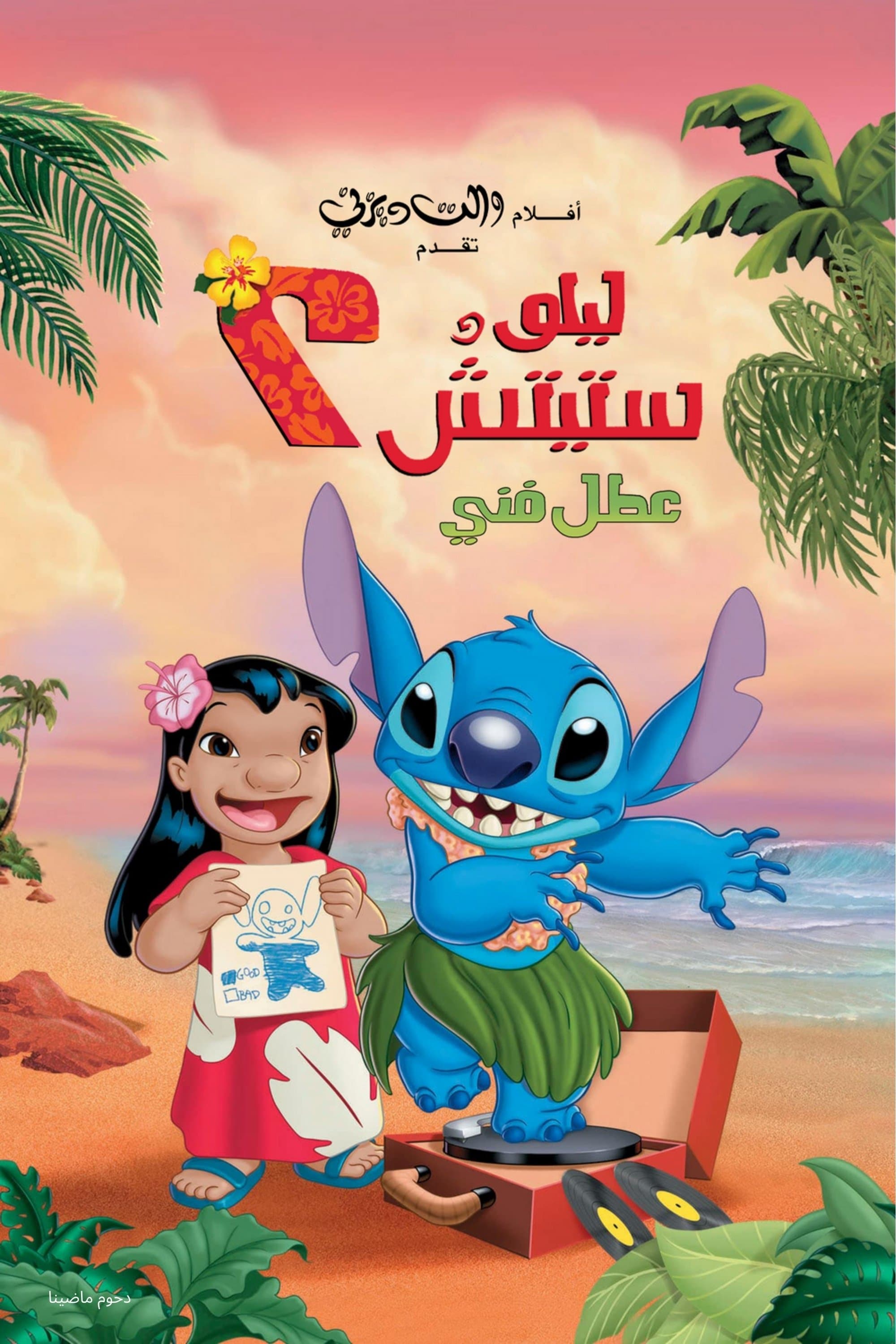 Lilo & Stitch 2: Stitch Has a Glitch