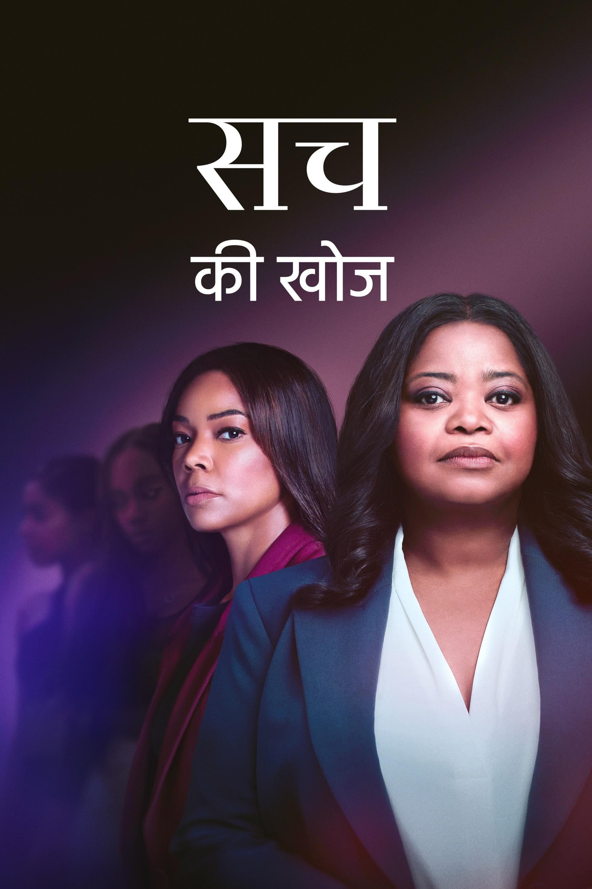 सच की खोज