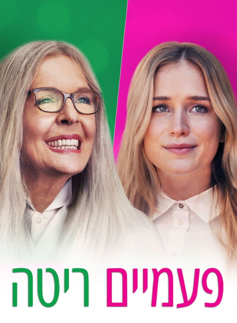 פעמיים ריטה