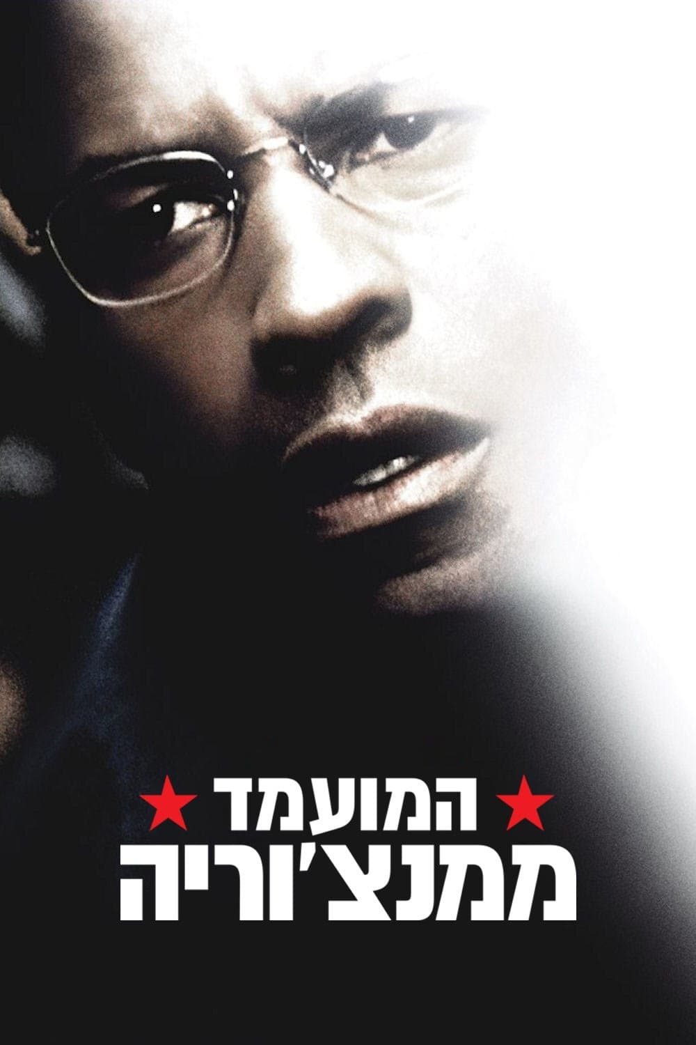 המועמד ממנצ'וריה
