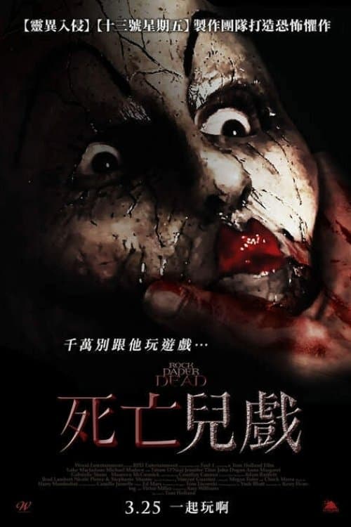 死亡兒戲