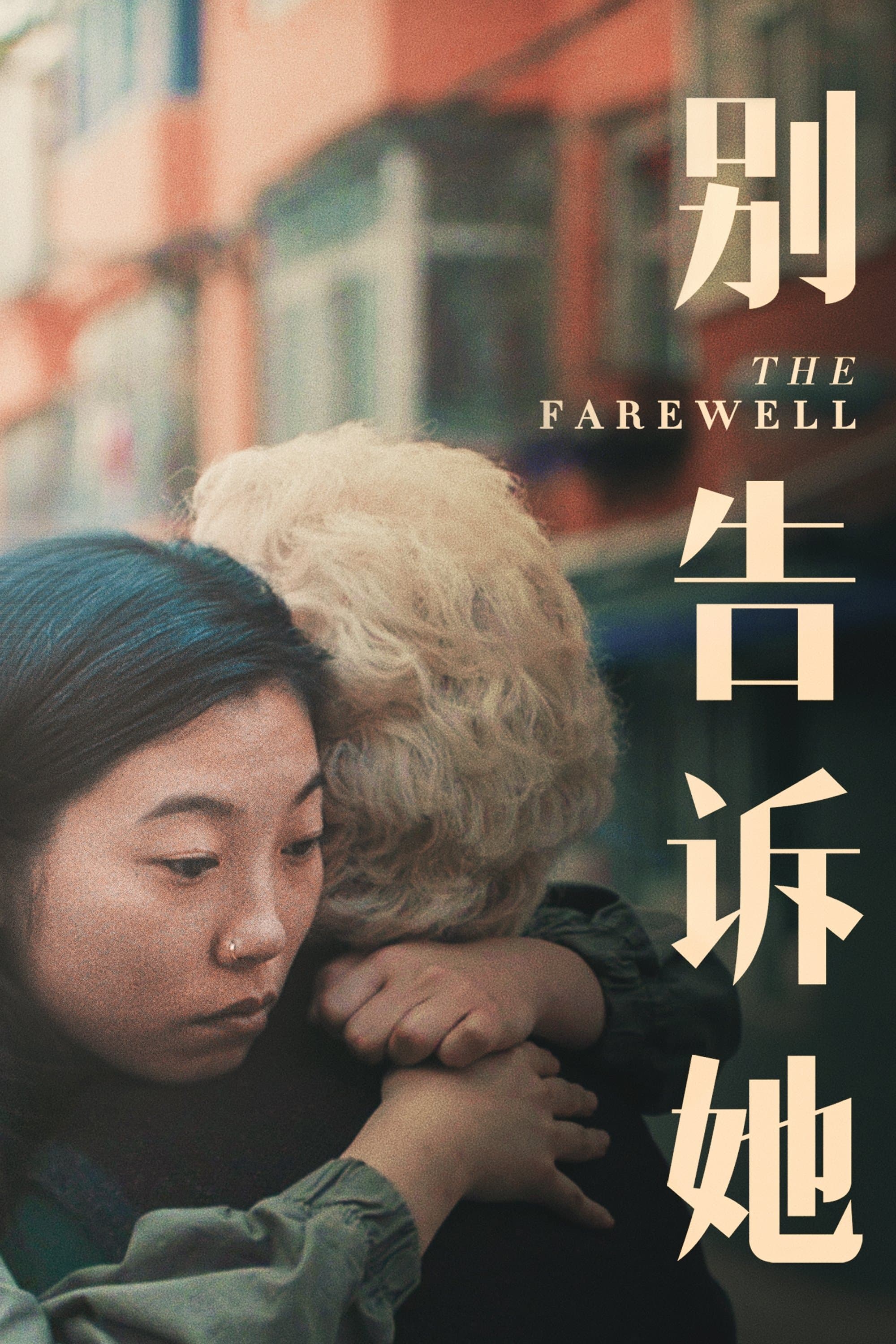 別告訴她