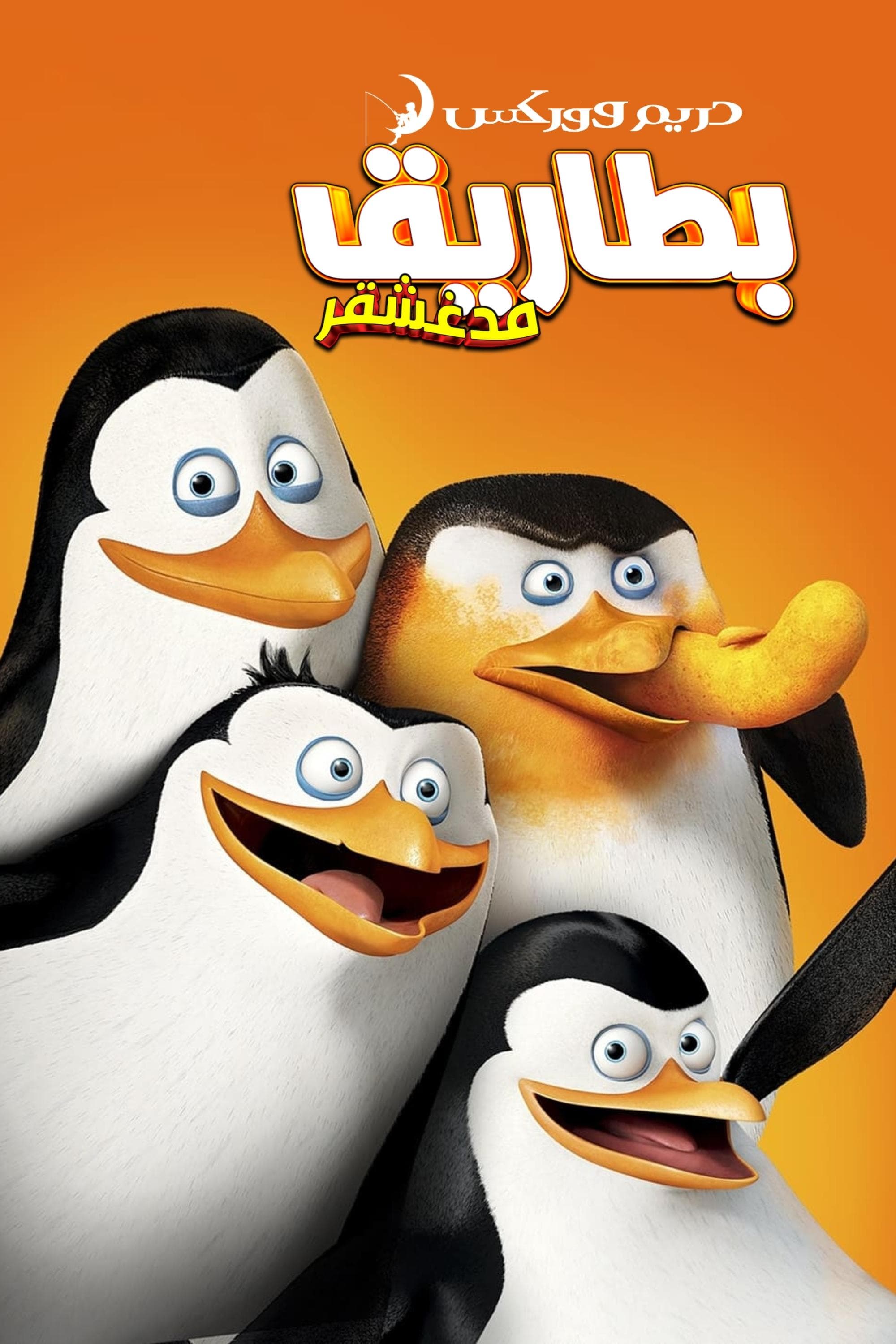 Penguins of Madagascar