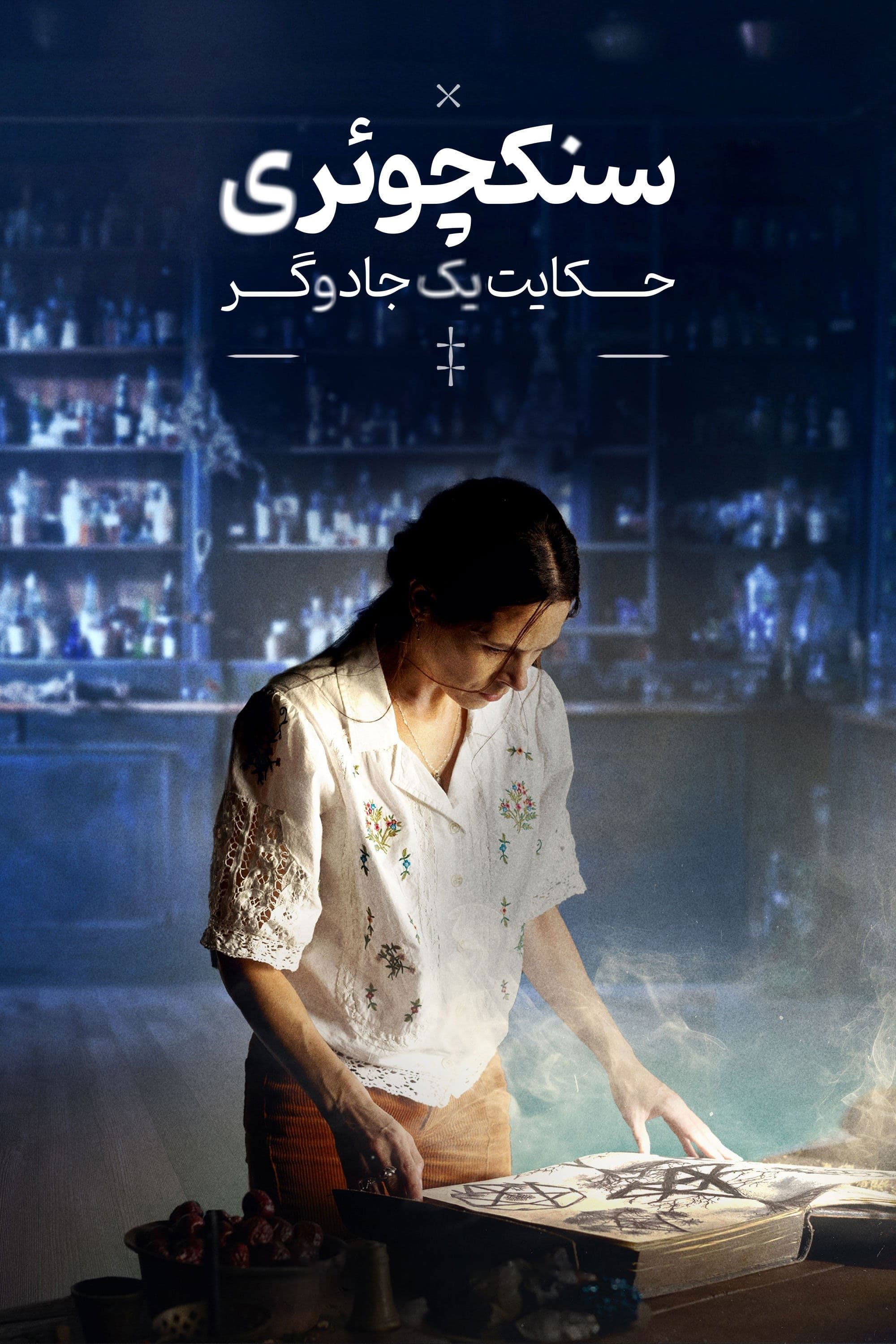 سنکچوئری: حکایت یک جادوگر