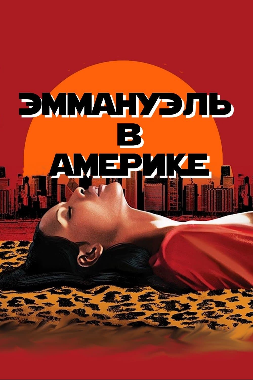 Эммануэль в Америке