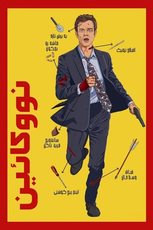 نووکائین