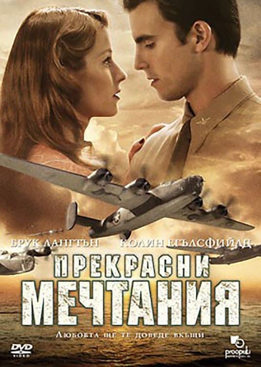 Прекрасни мечтания