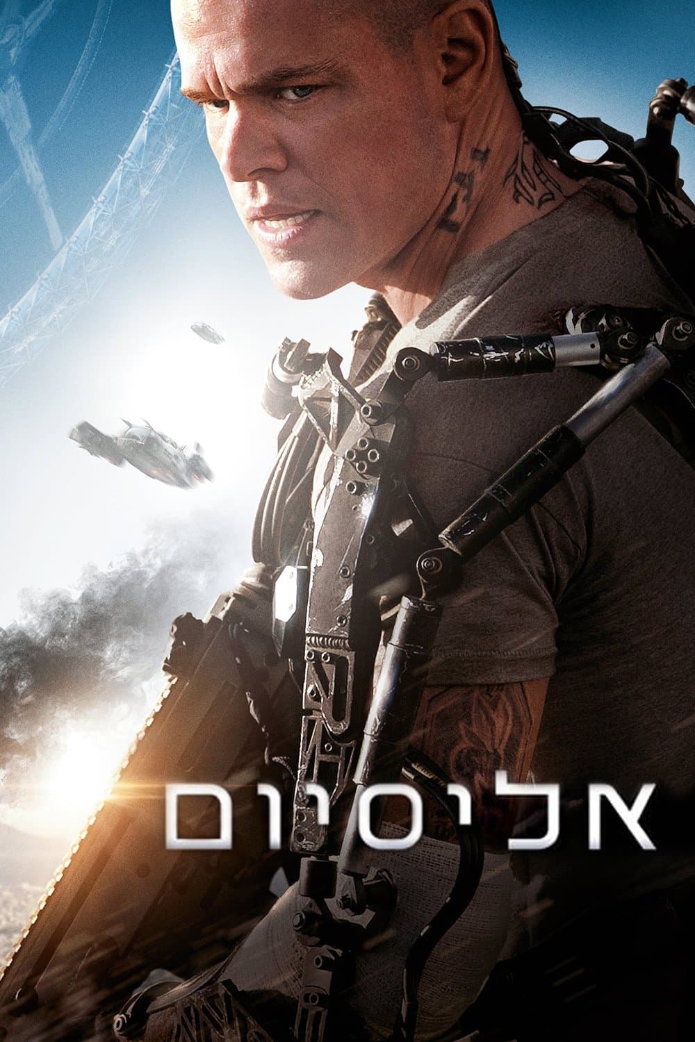 אליסיום