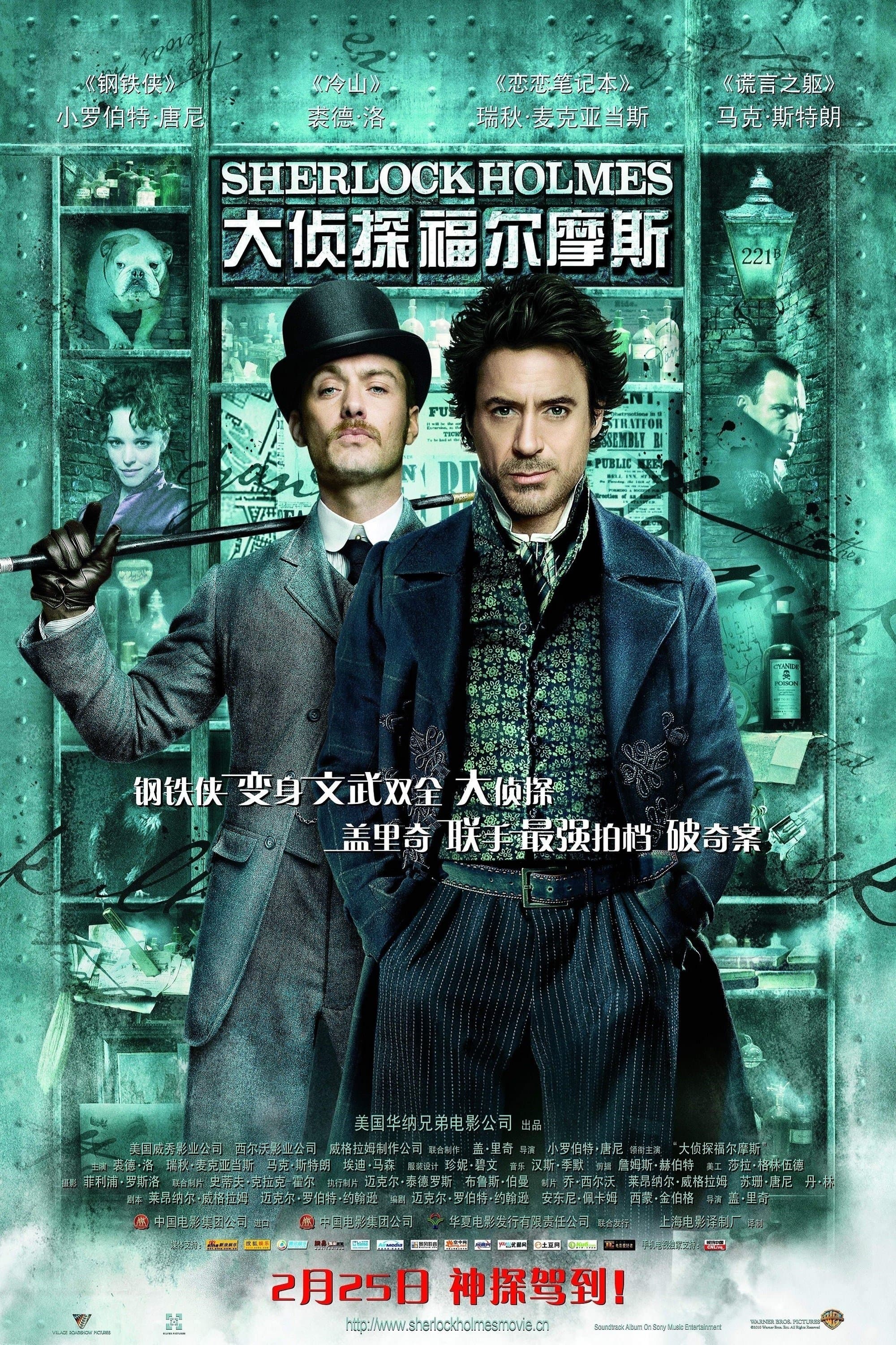 神探福爾摩斯