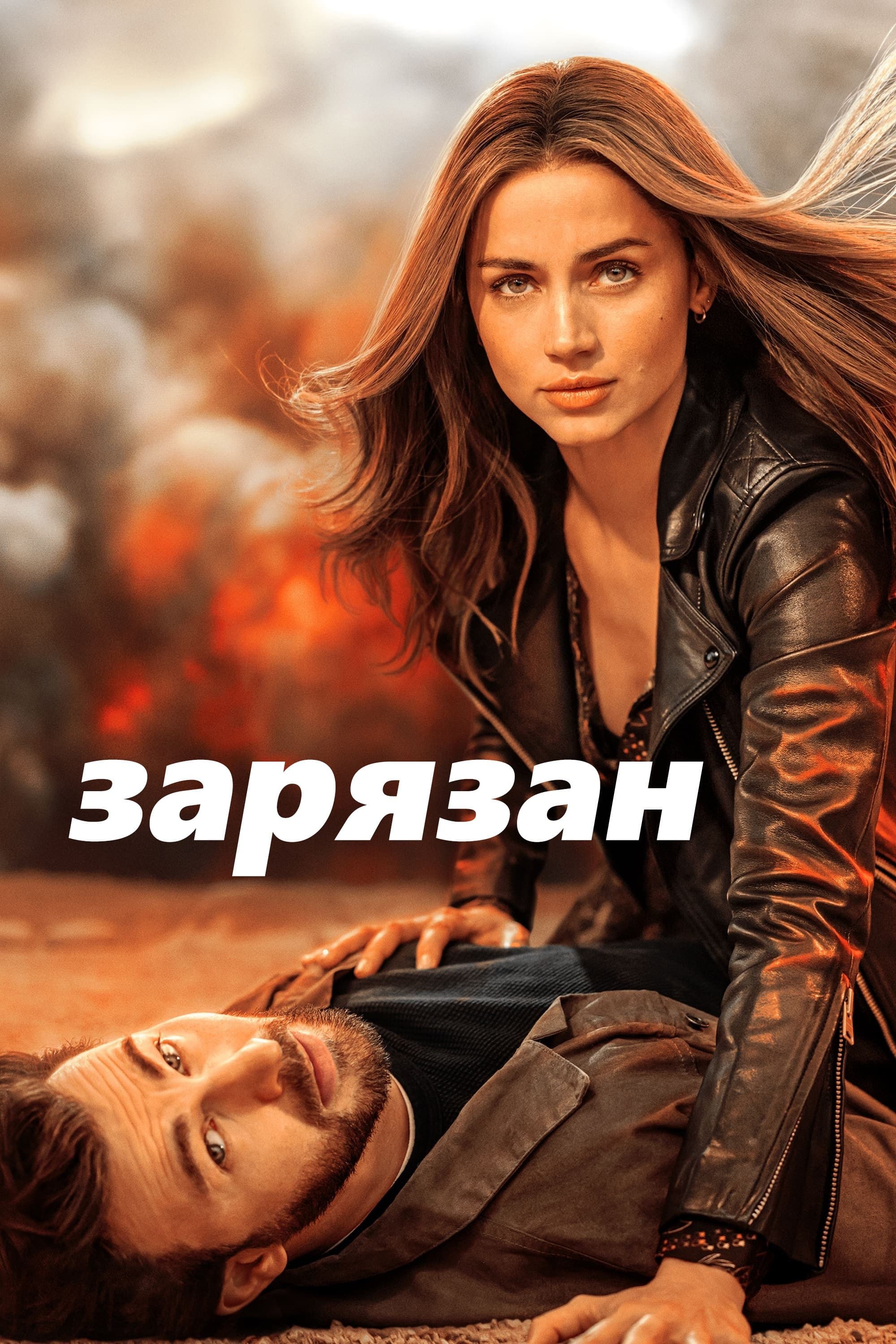 Зарязан