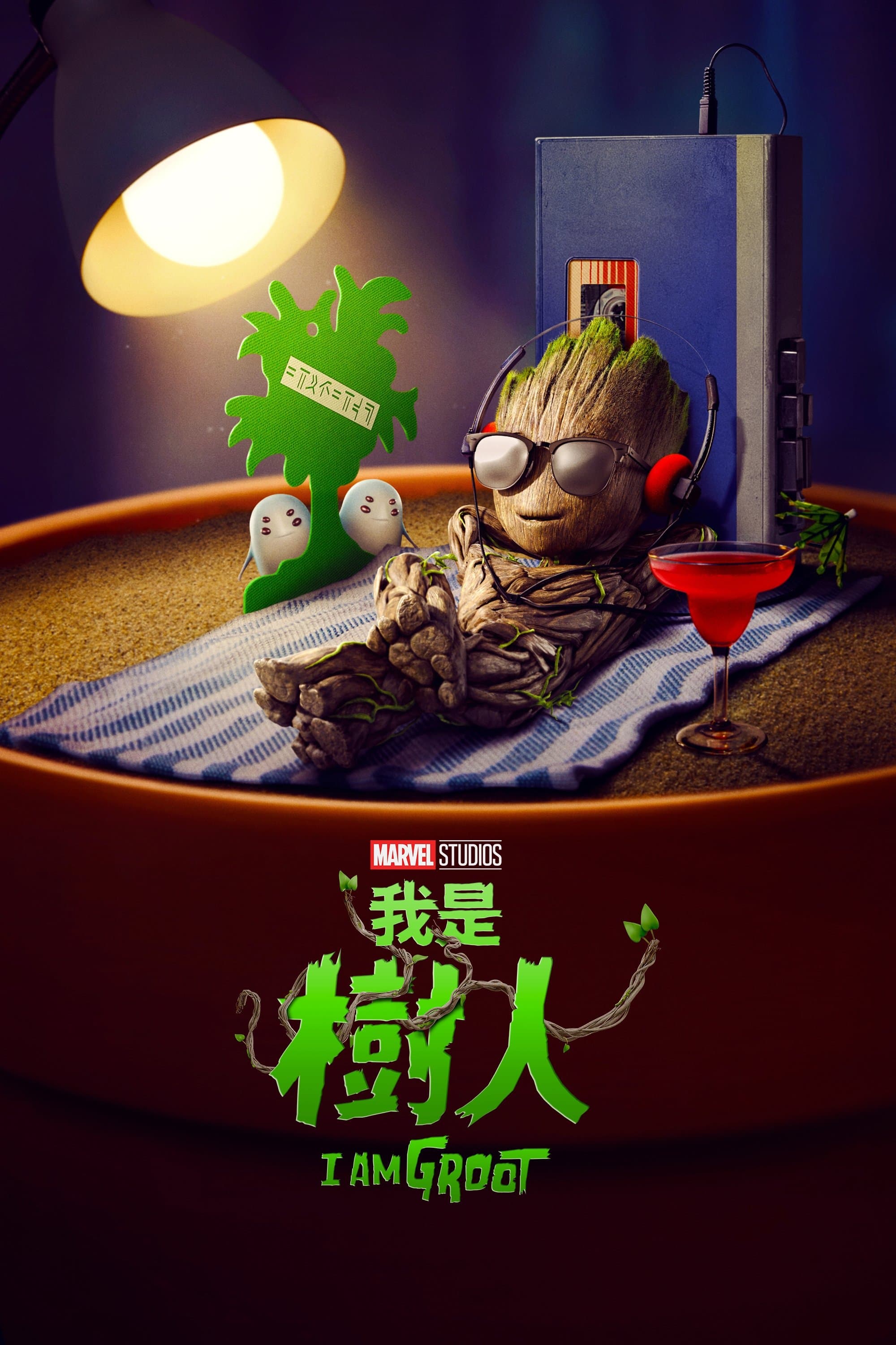 我是格魯特
