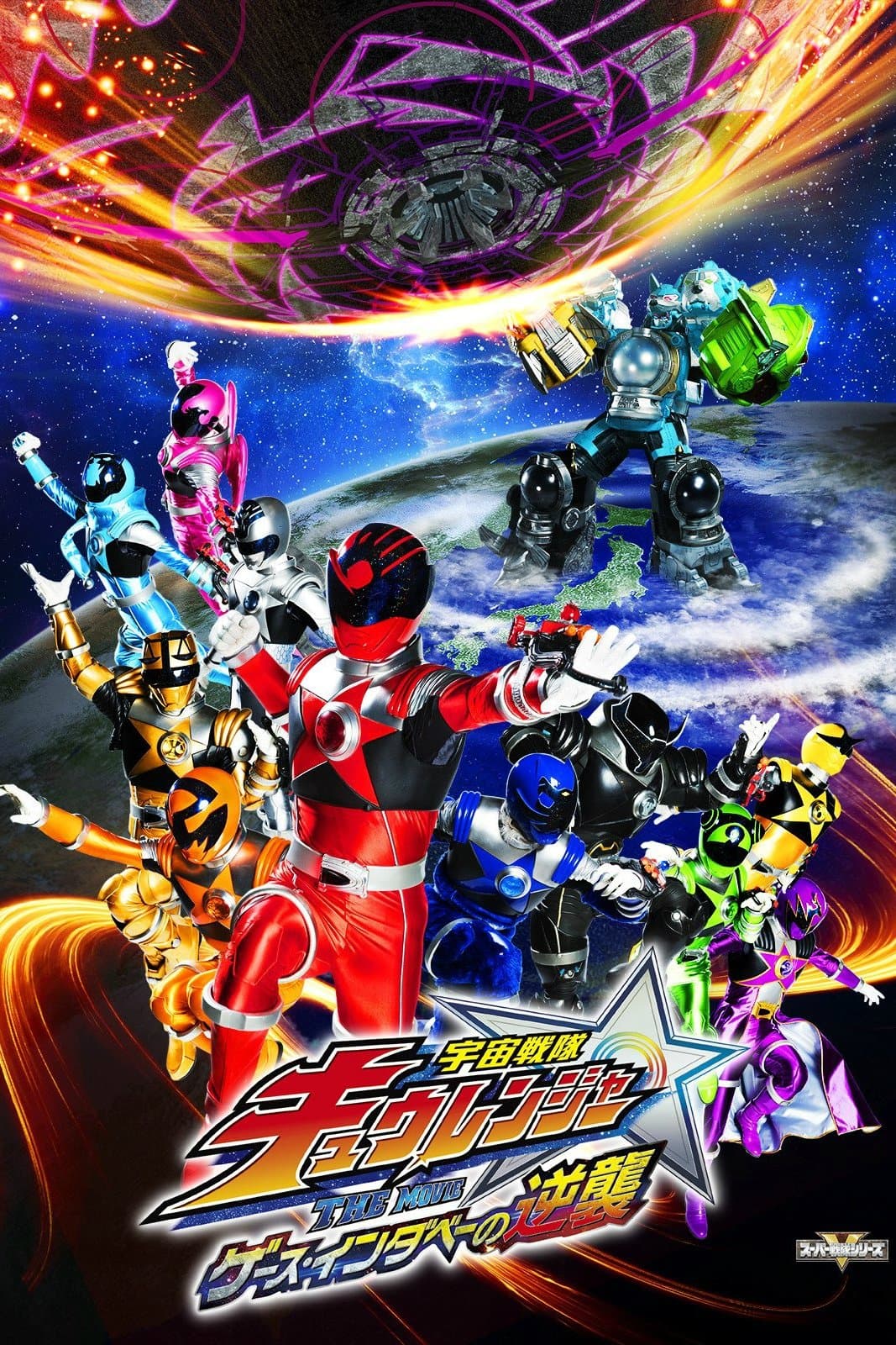 Uchu Sentai Kyuranger The Movie: The Geth Indaver Strikes Back!