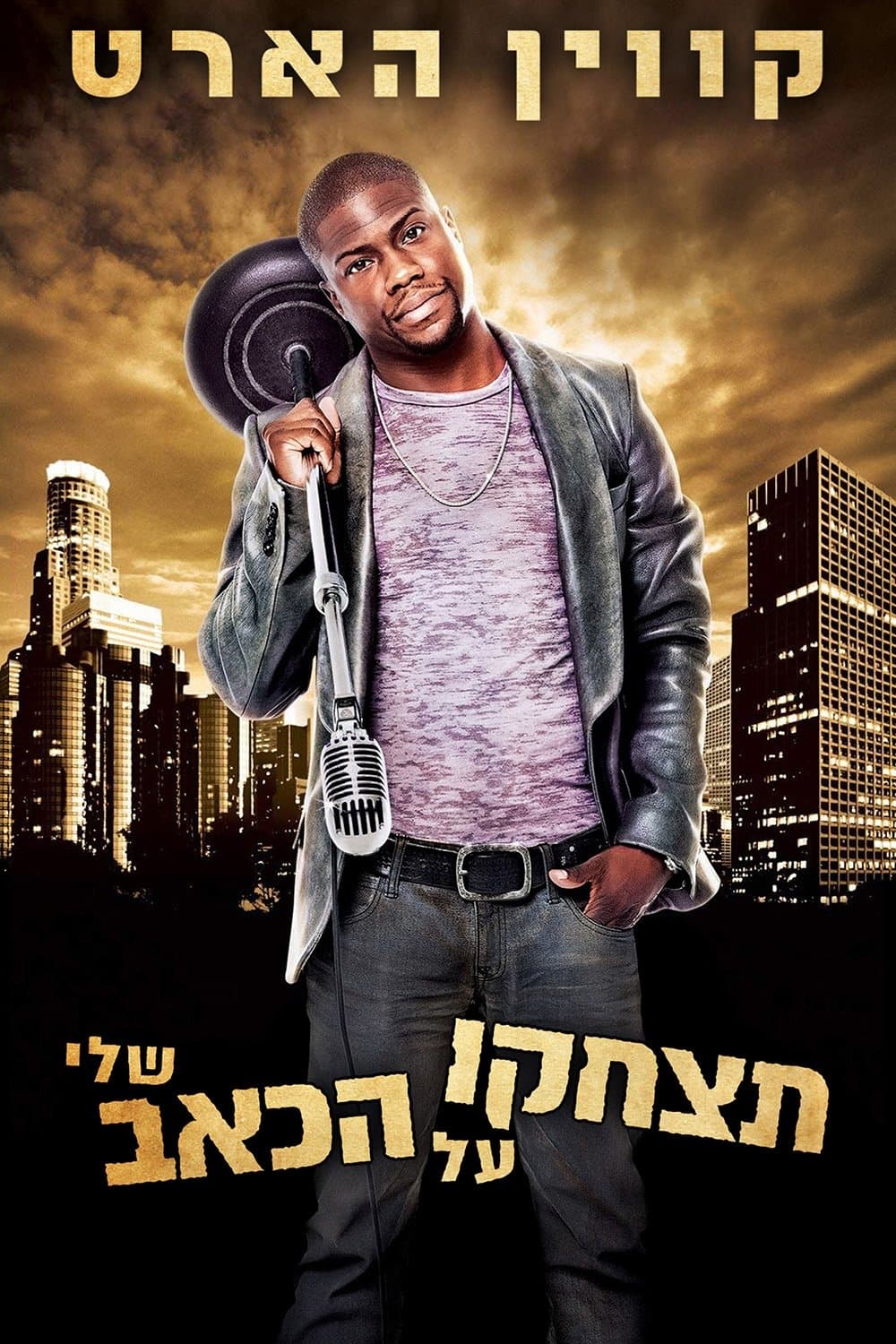 קווין הארט: תצחקו על הכאב שלי