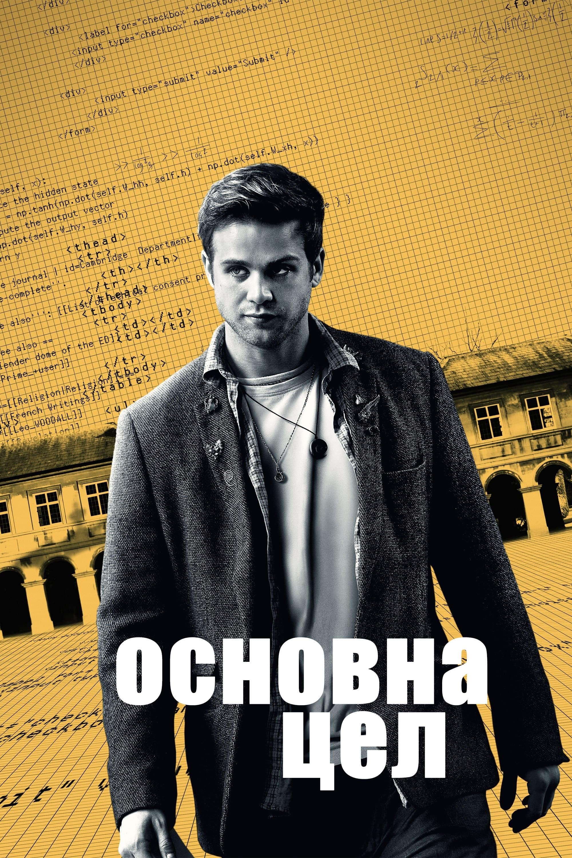 Основна цел