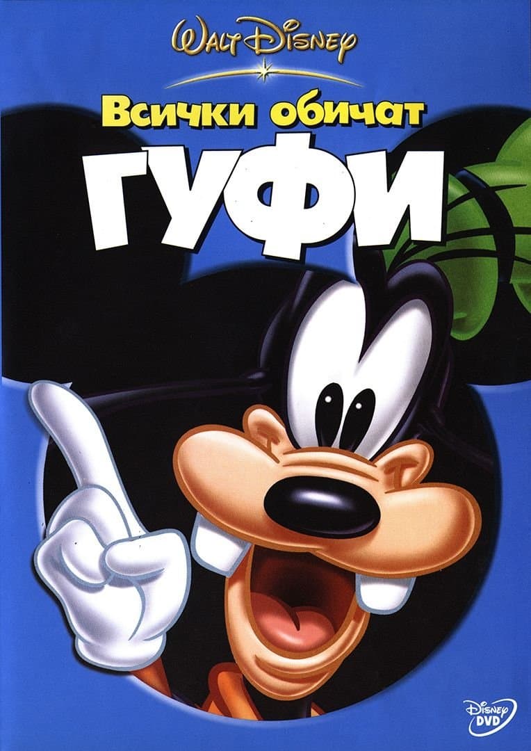 Всички обичат Гуфи