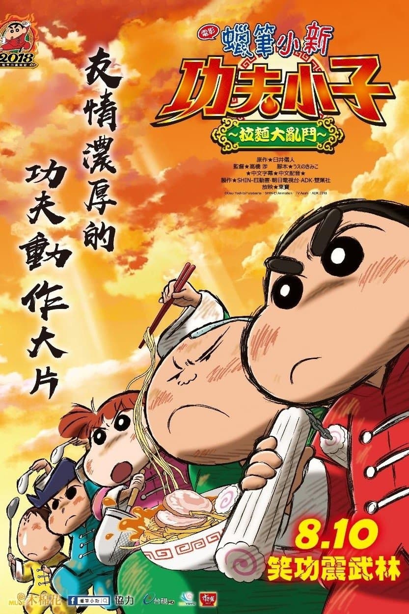Crayon Shin-chan: Burst Serving! Kung Fu Boys ~Ramen Rebellion~
