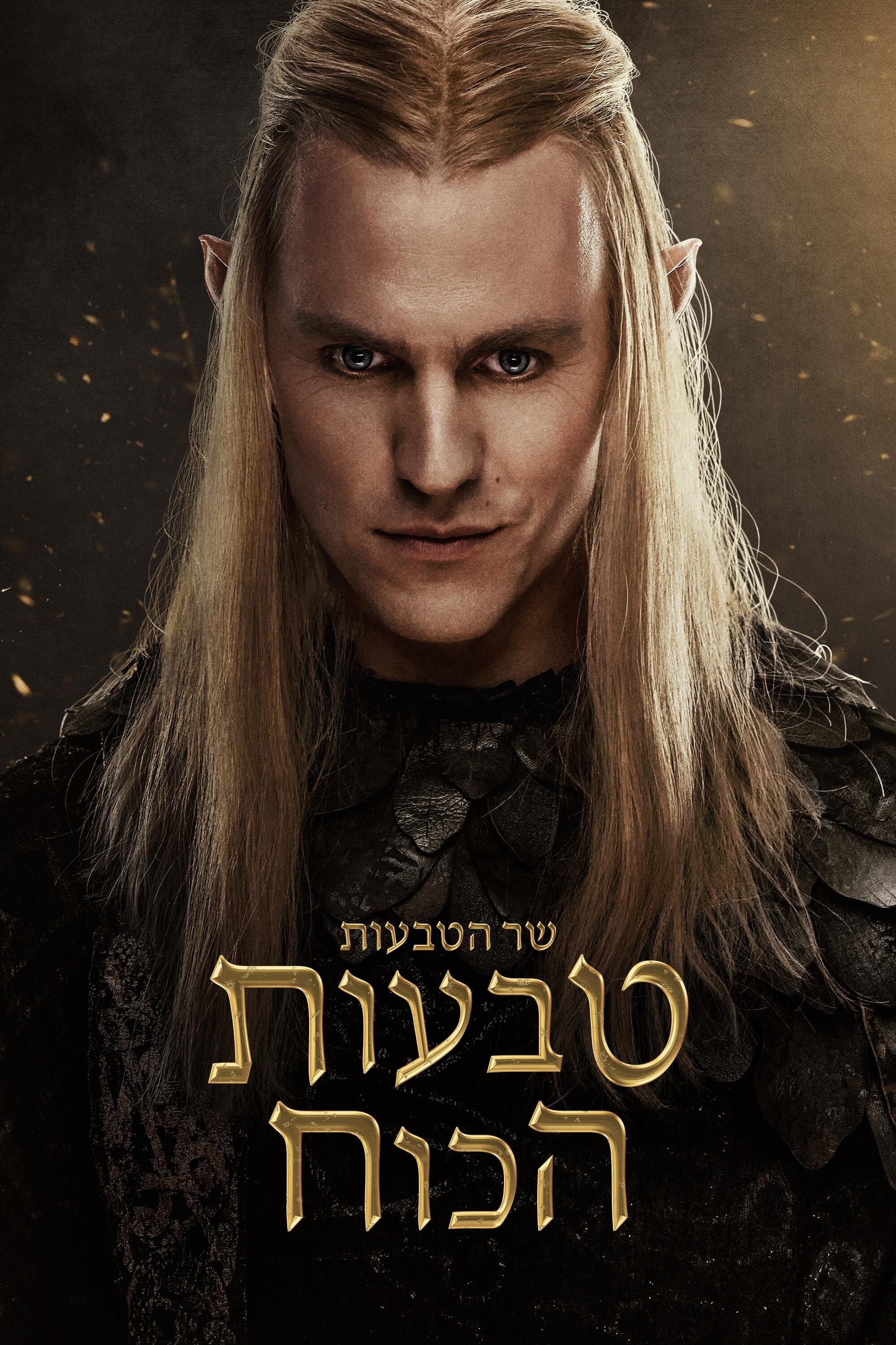 שר הטבעות: טבעות הכוח