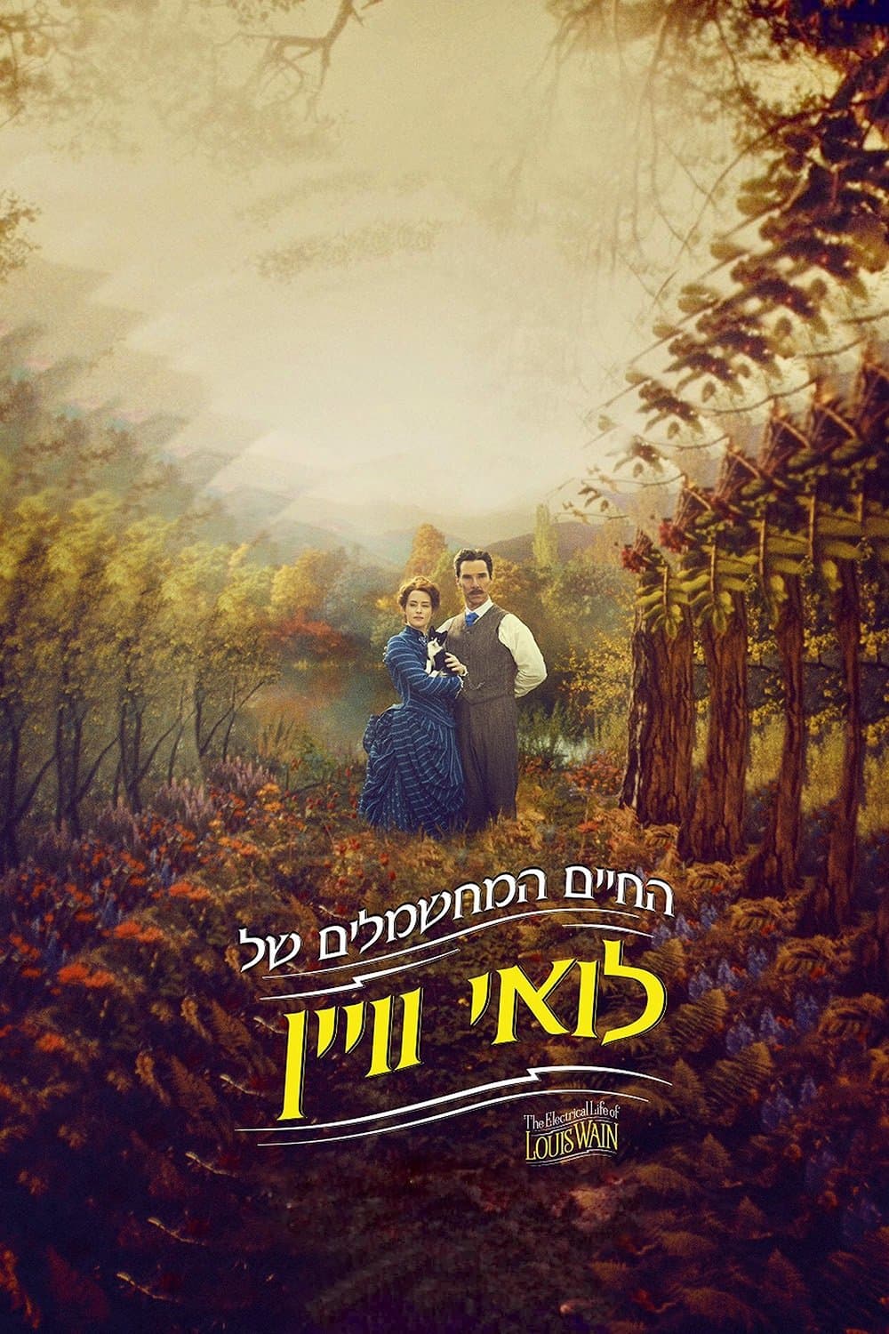 החיים המחשמלים של לואי וויין
