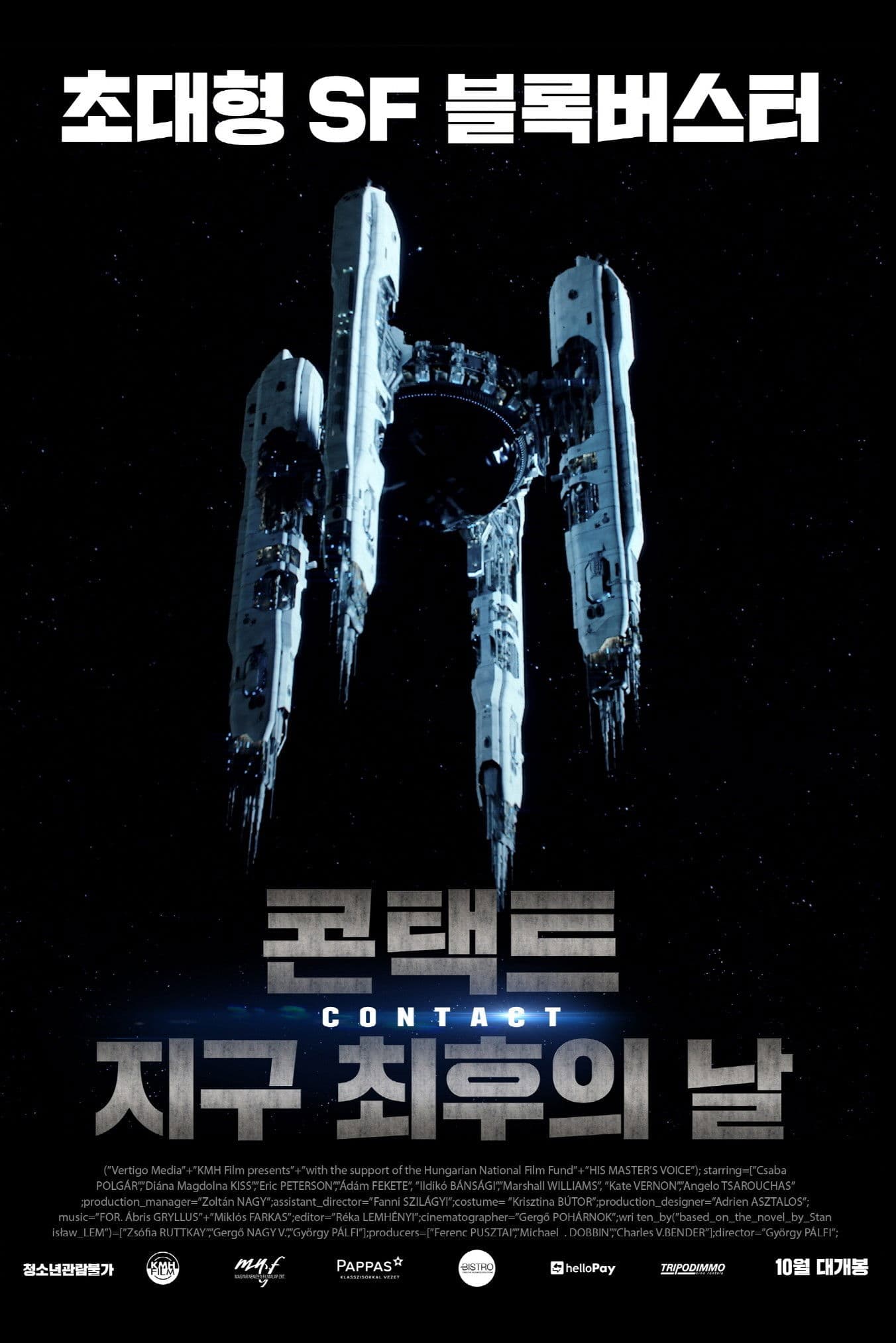 콘택트: 지구 최후의 날