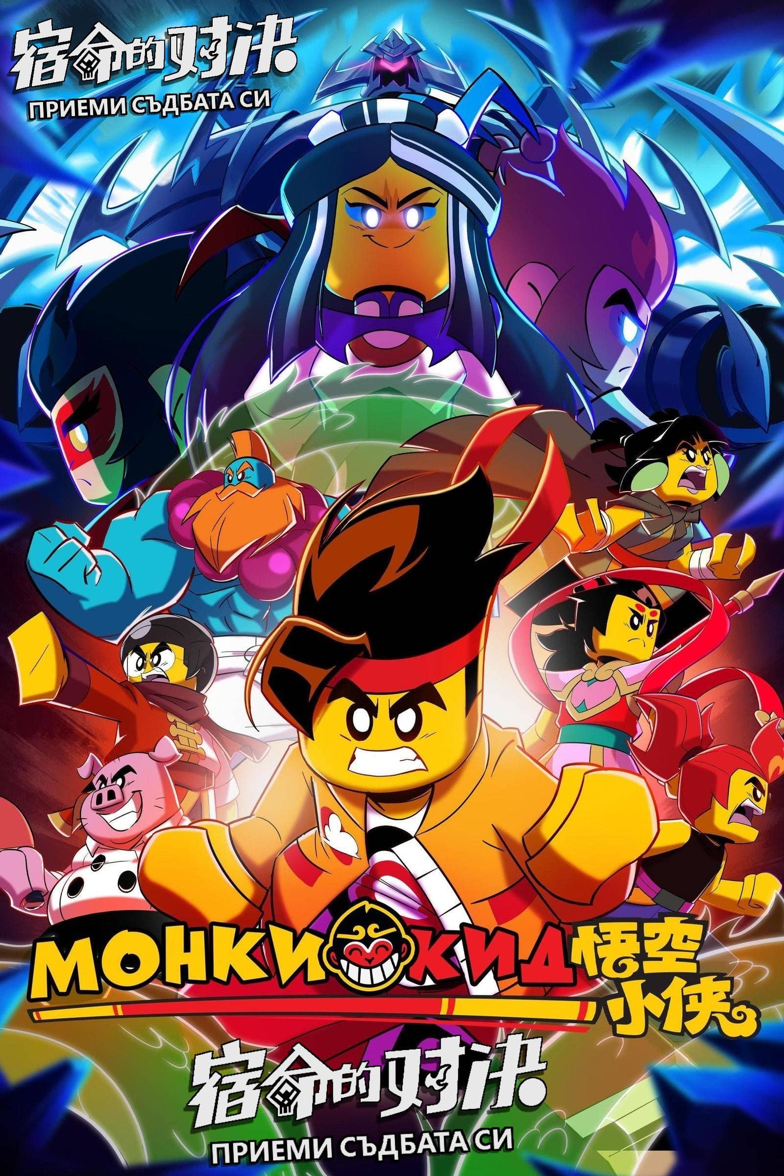 LEGO Monkie Kid: Embrace Your Destiny