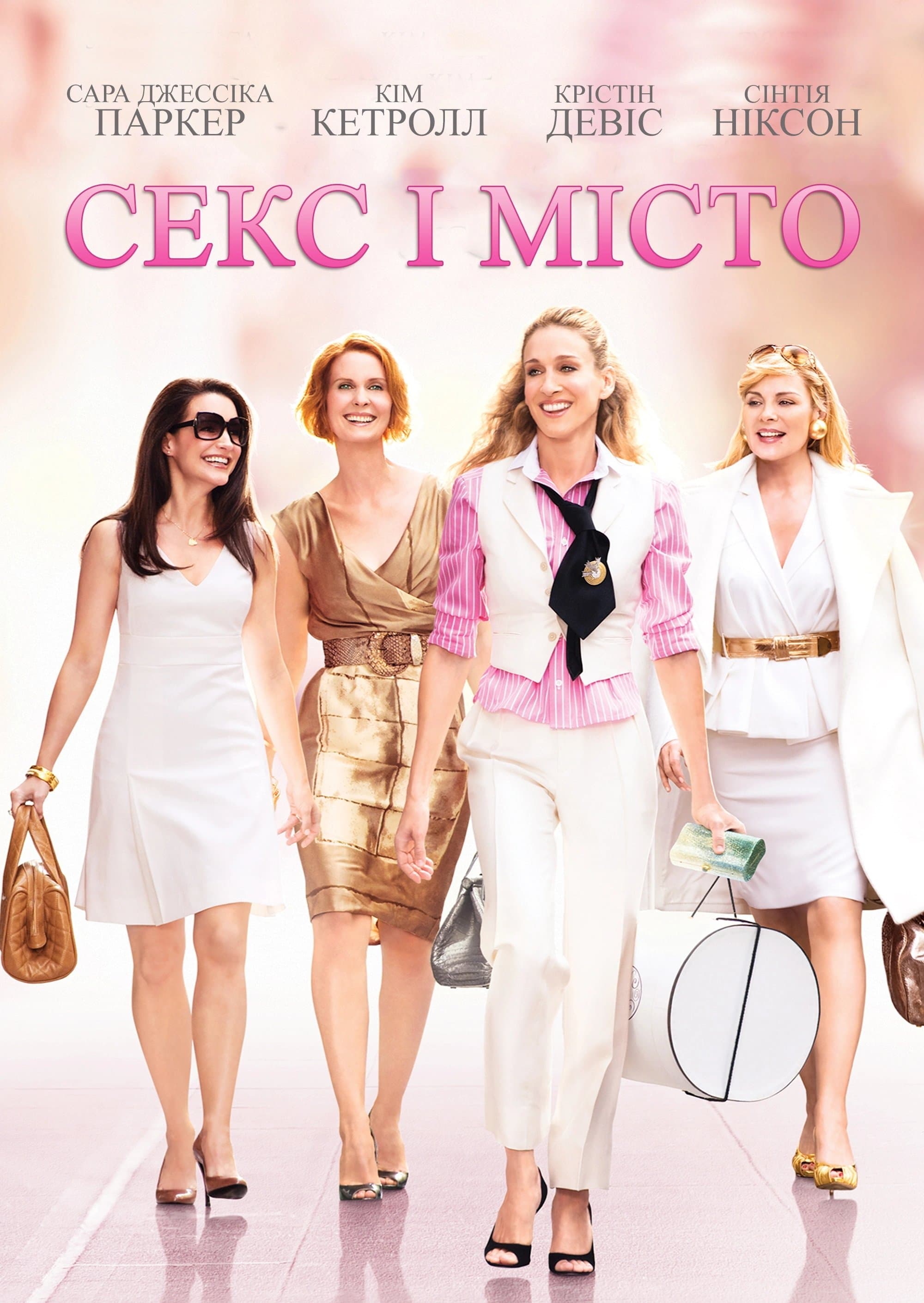 Секс і місто