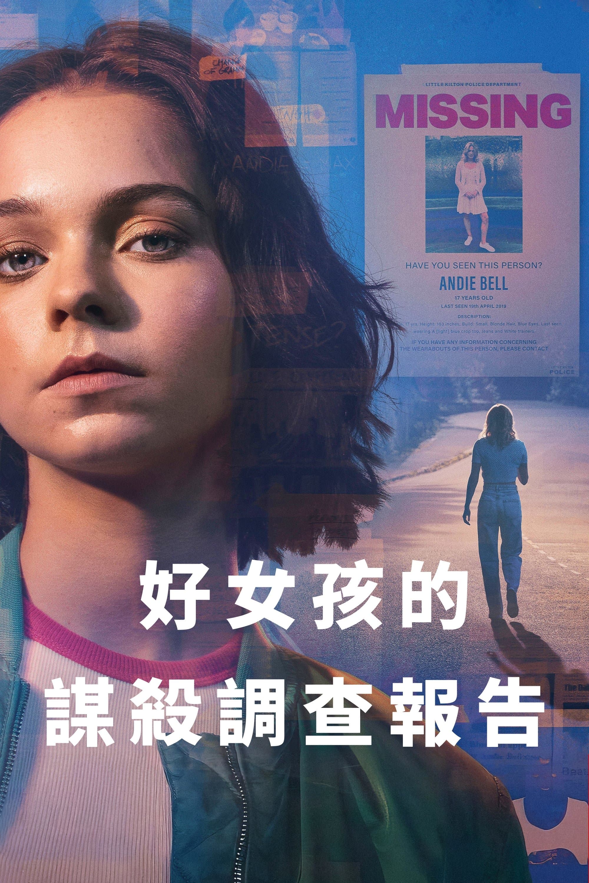 好女孩的謀殺調查報告