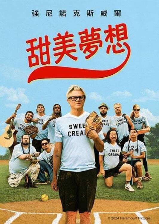 甜美夢想