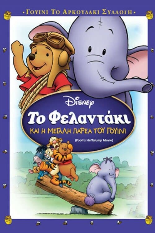 Το Φελαντάκι και η Μεγάλη Παρέα του Γουίνι