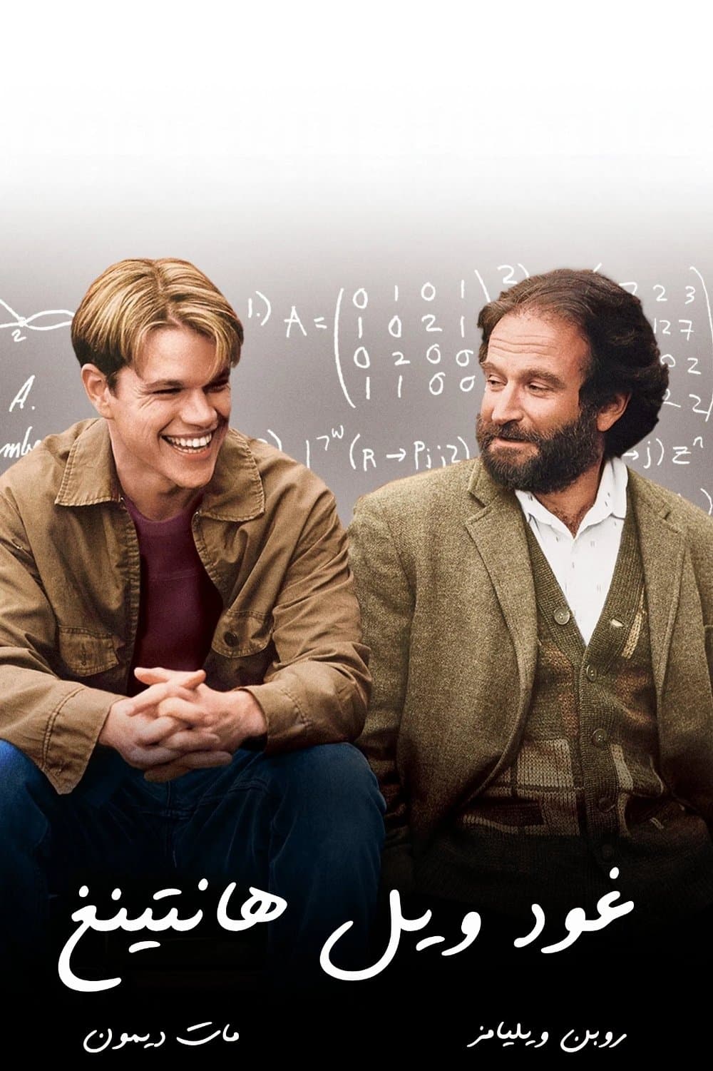 Good Will Hunting