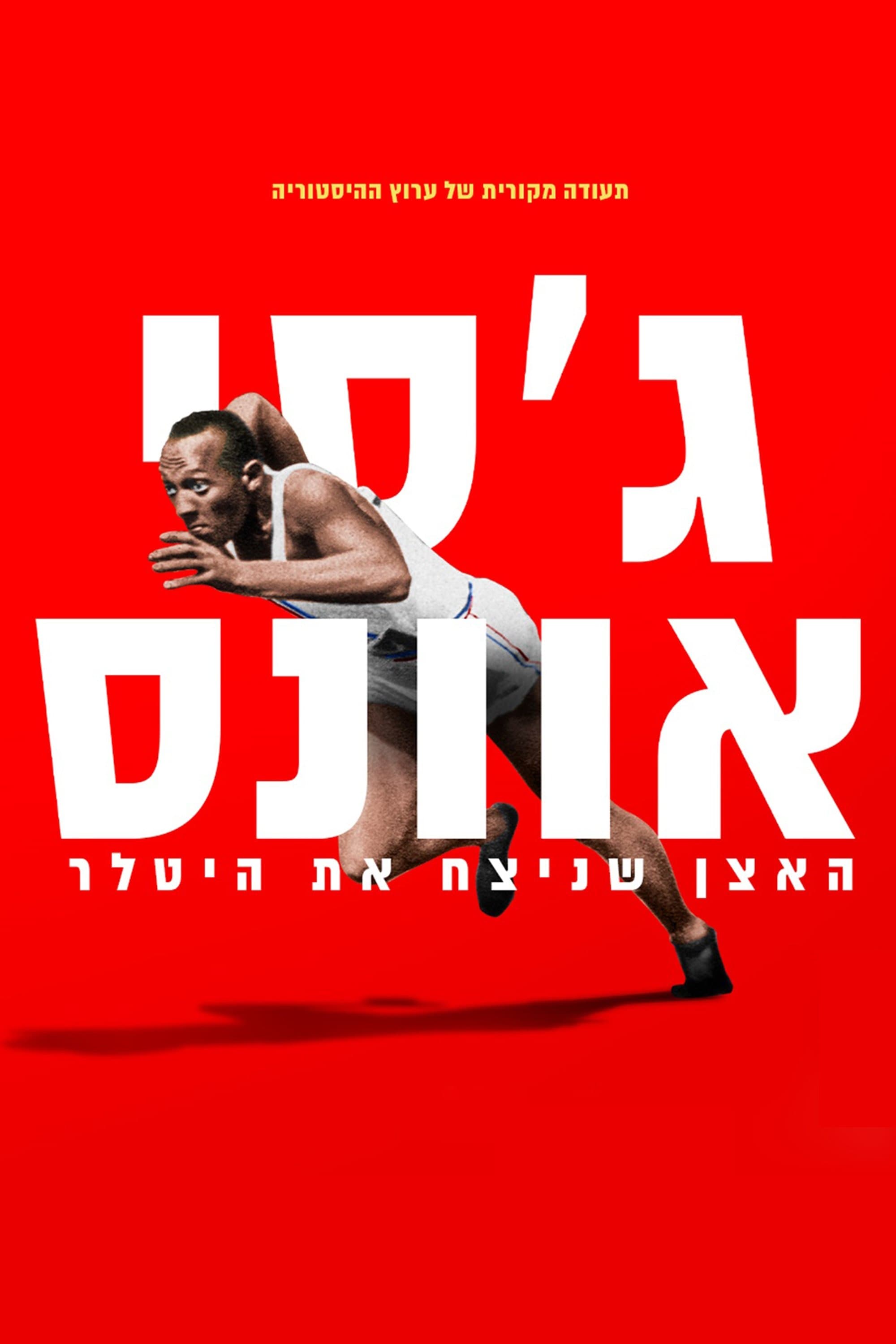 ג’סי אוונס: האצן שניצח את היטלר