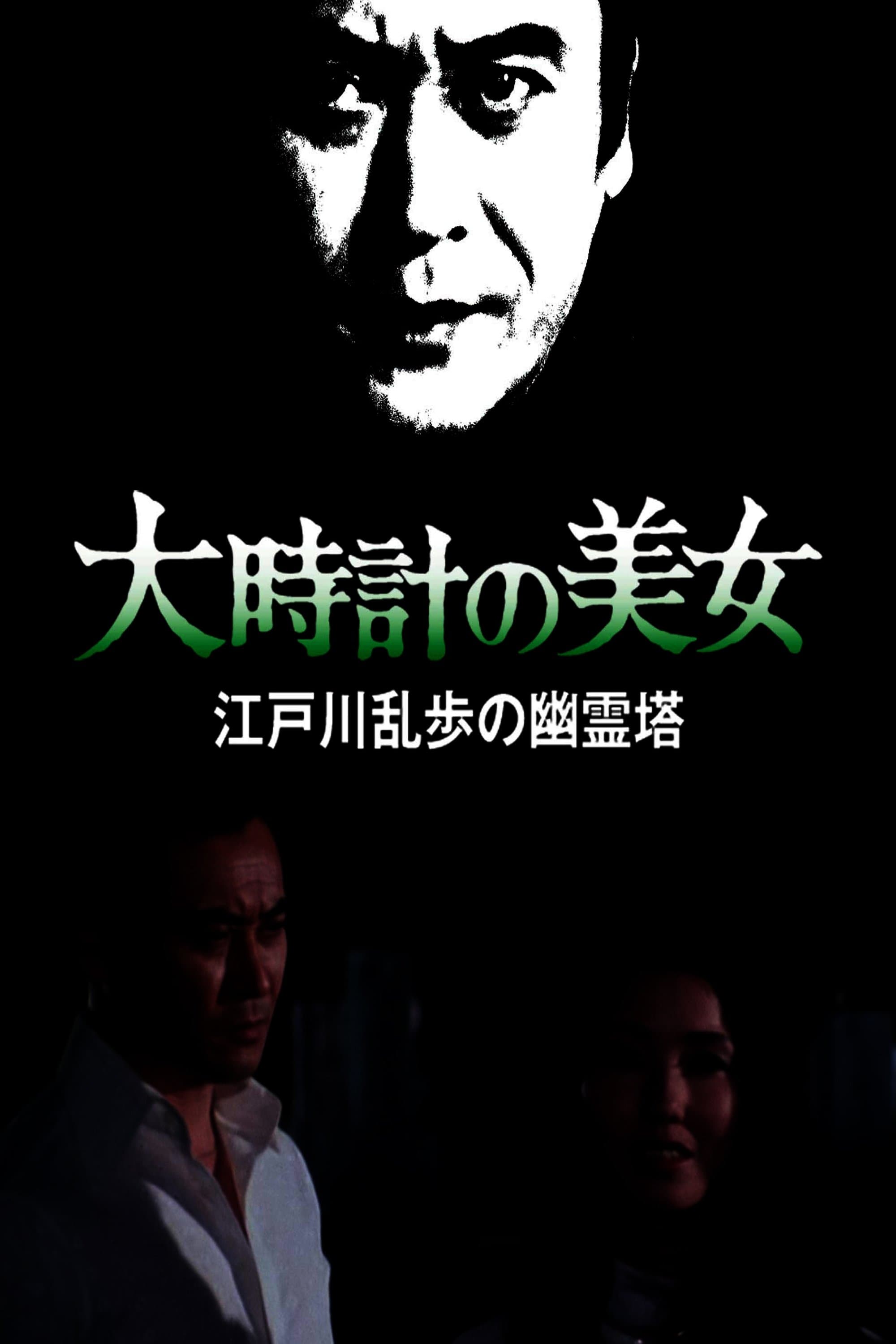 明智小五郎美女系列10：大时计的美女