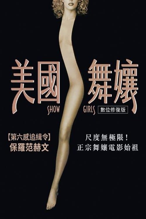 美國舞孃