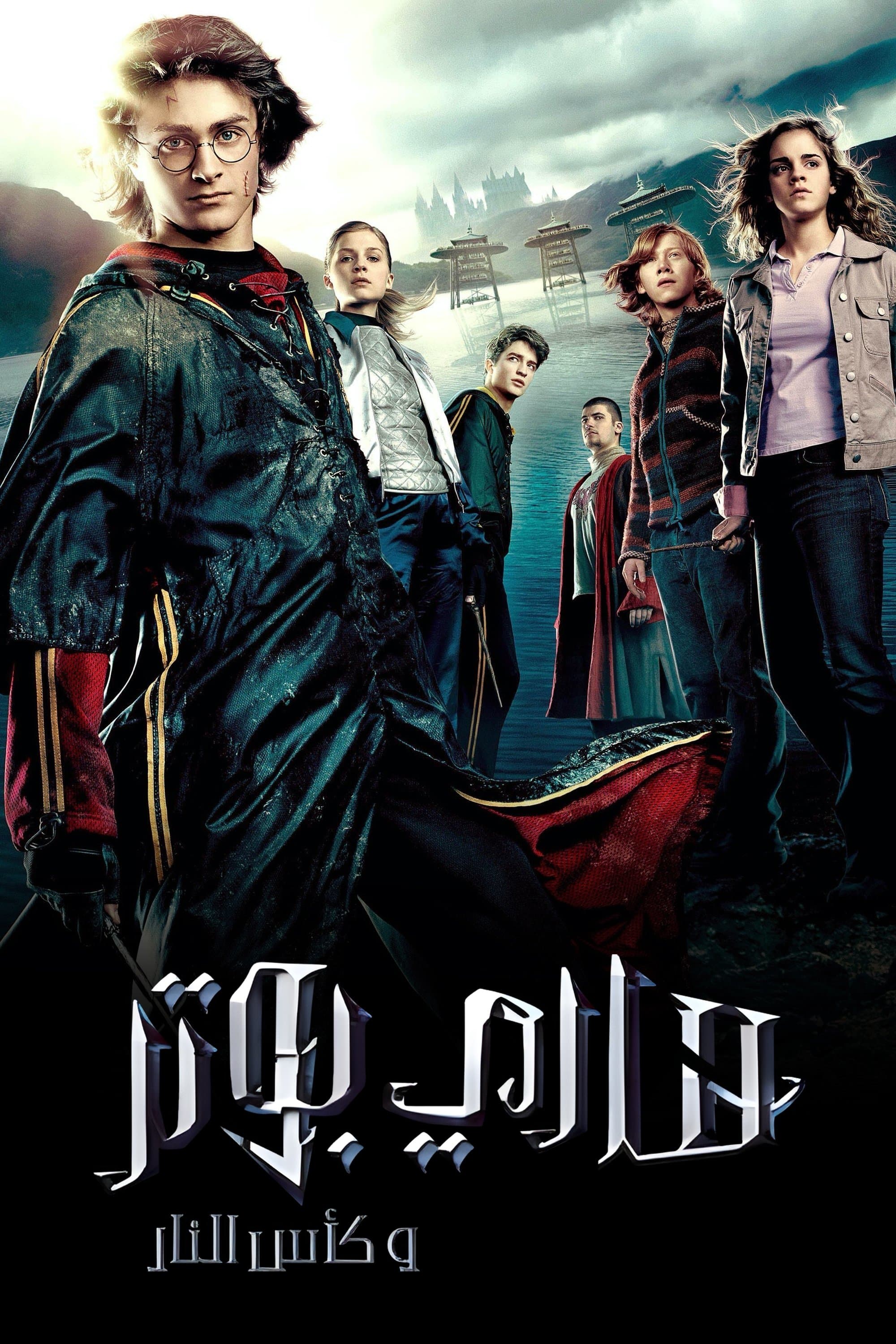 Harry Potter and the Goblet of Fire
