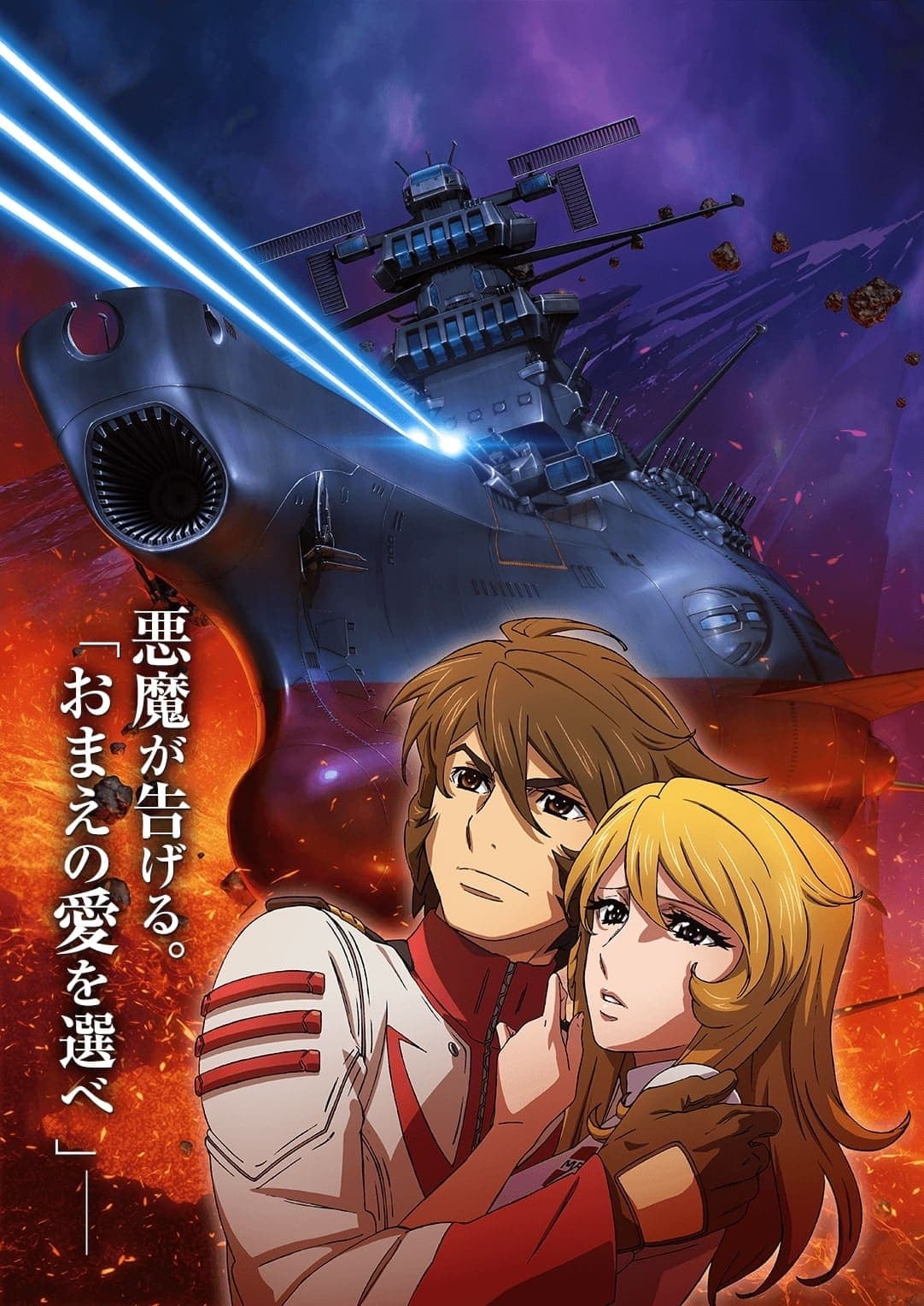 Uchuu Senkan Yamato 2202: Ai no Senshi-tachi