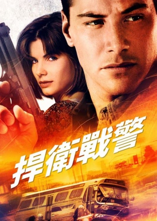 生死时速