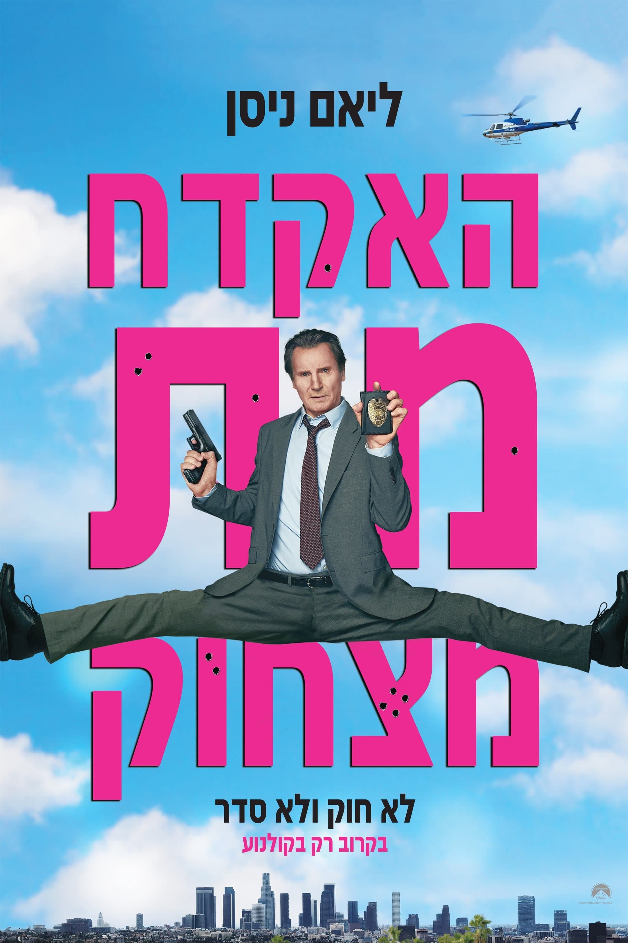 האקדח מת מצחוק
