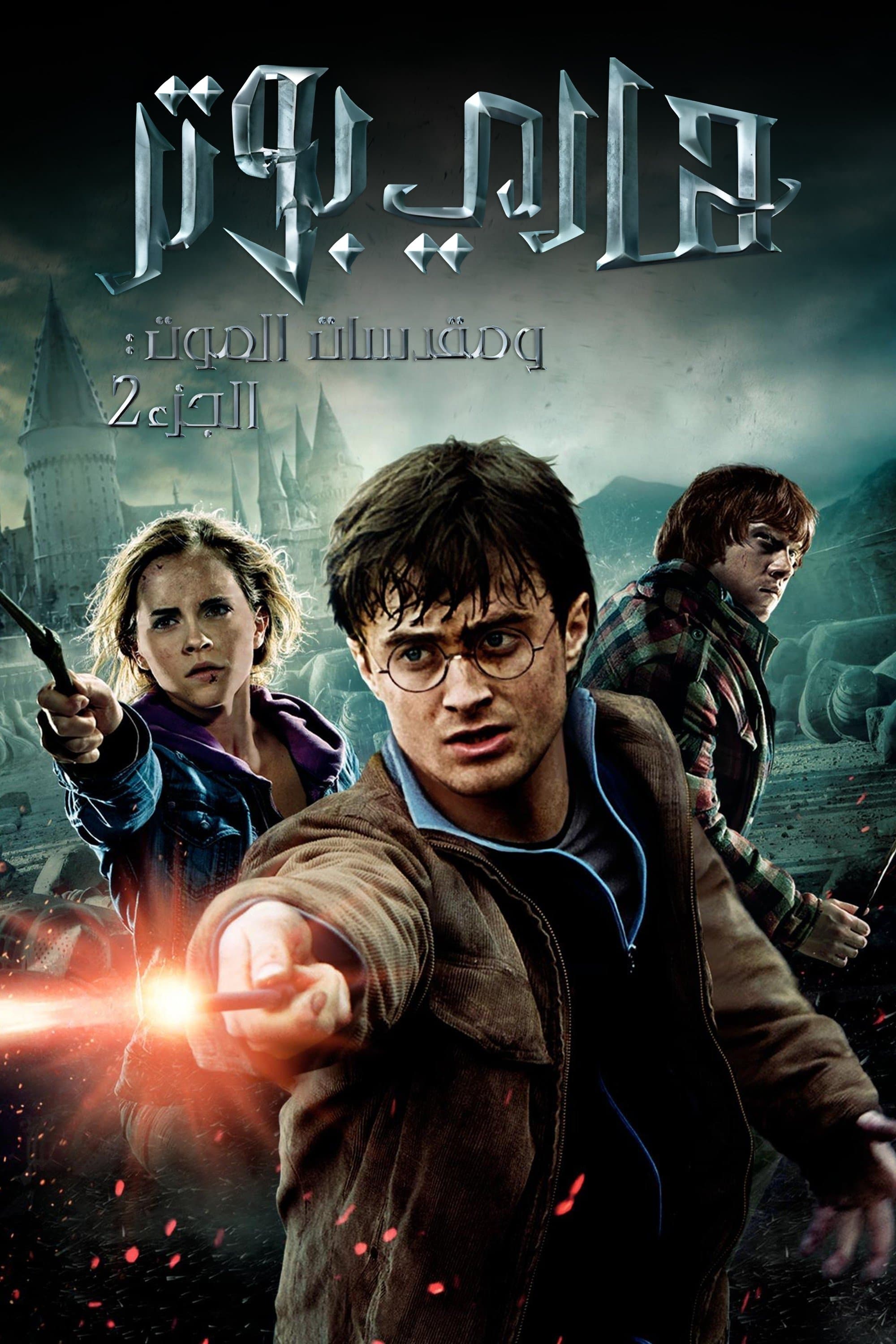 Harry Potter and the Deathly Hallows: Part 2