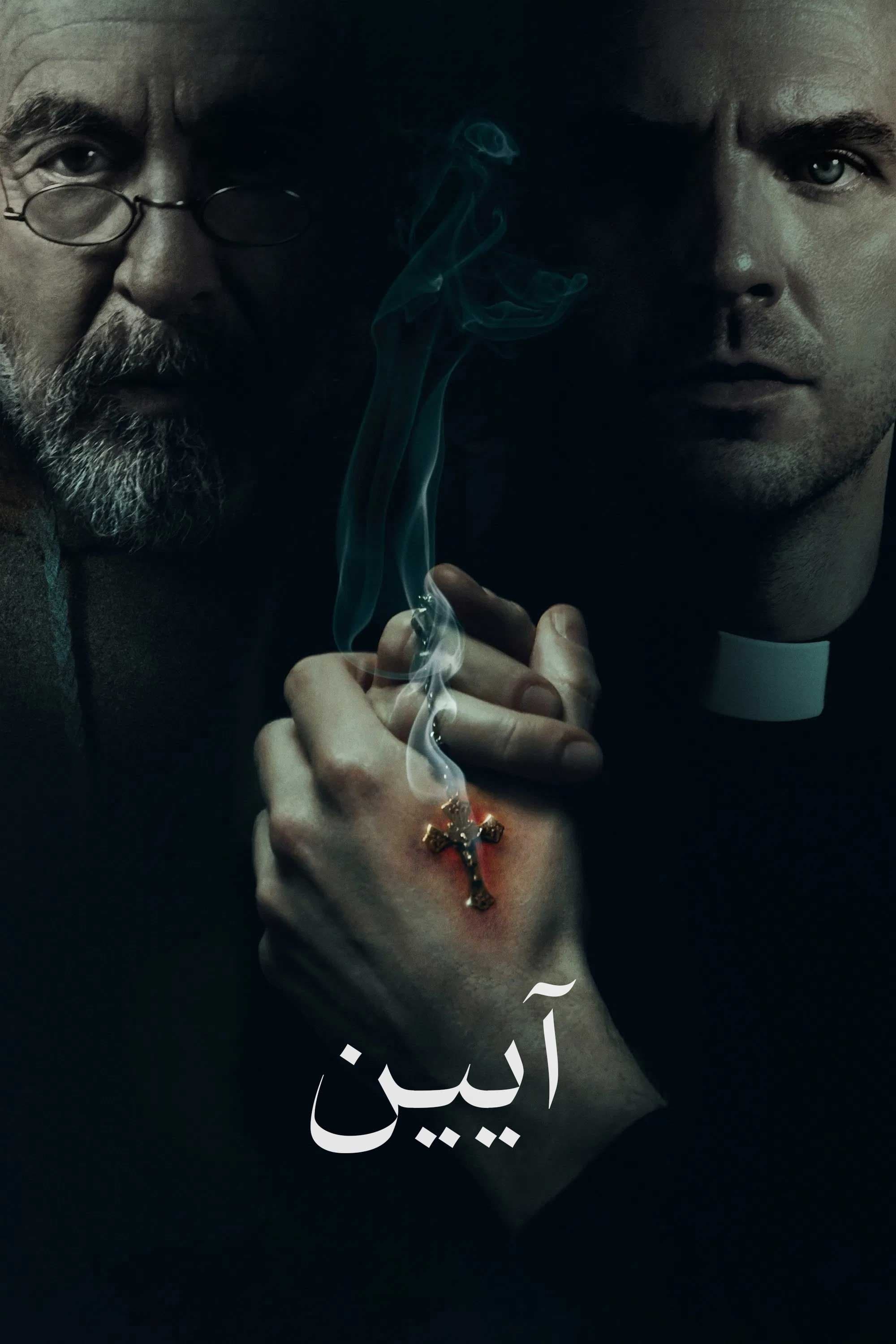 آیین