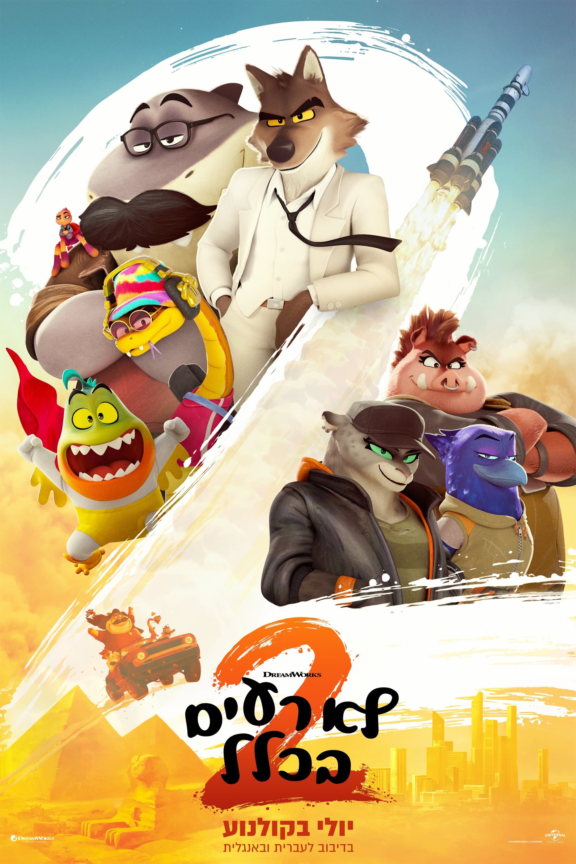 לא רעים בכלל 2