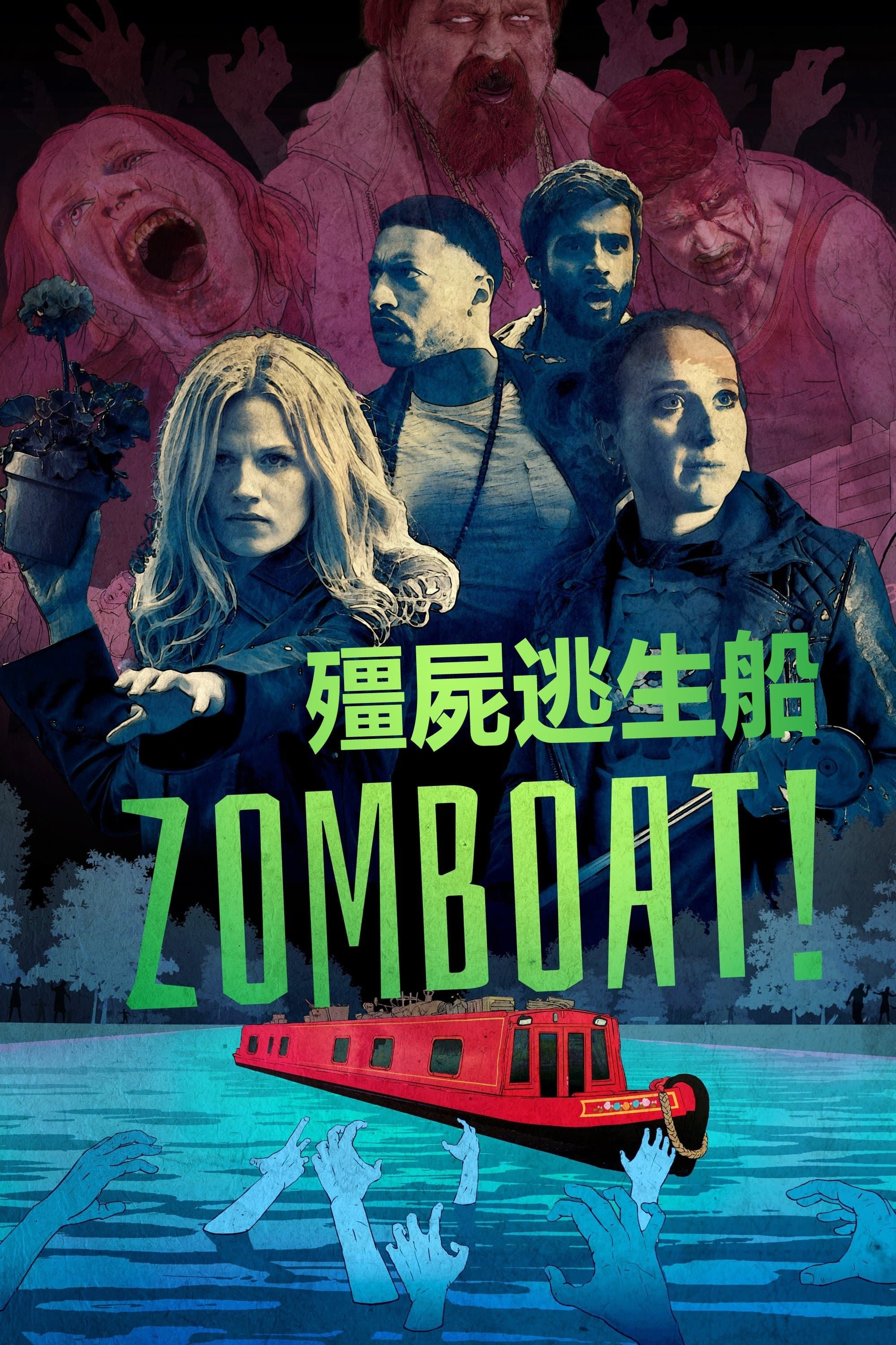 殭屍逃生船