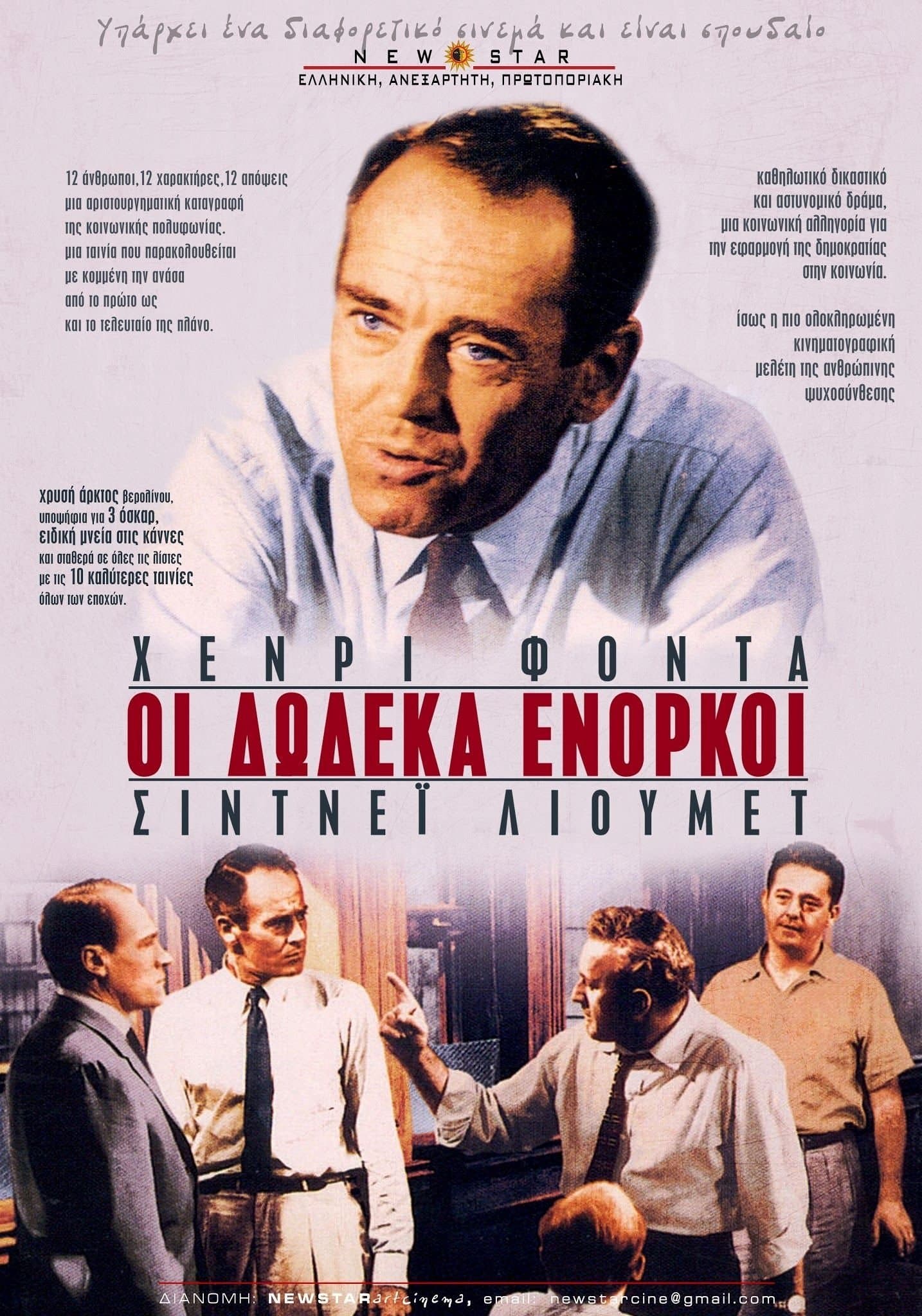 Οι 12 Ένορκοι