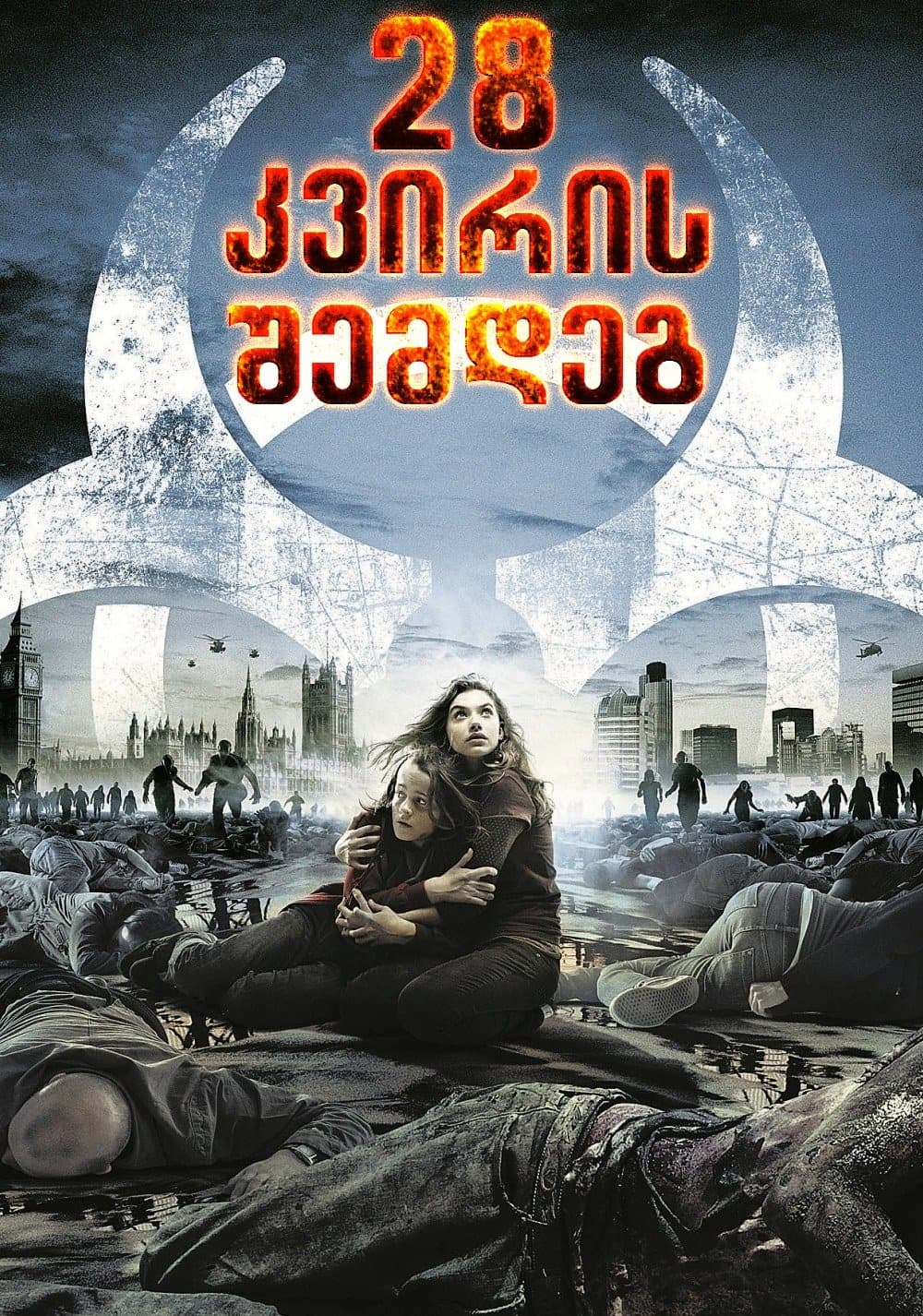 28 კვირის შემდეგ