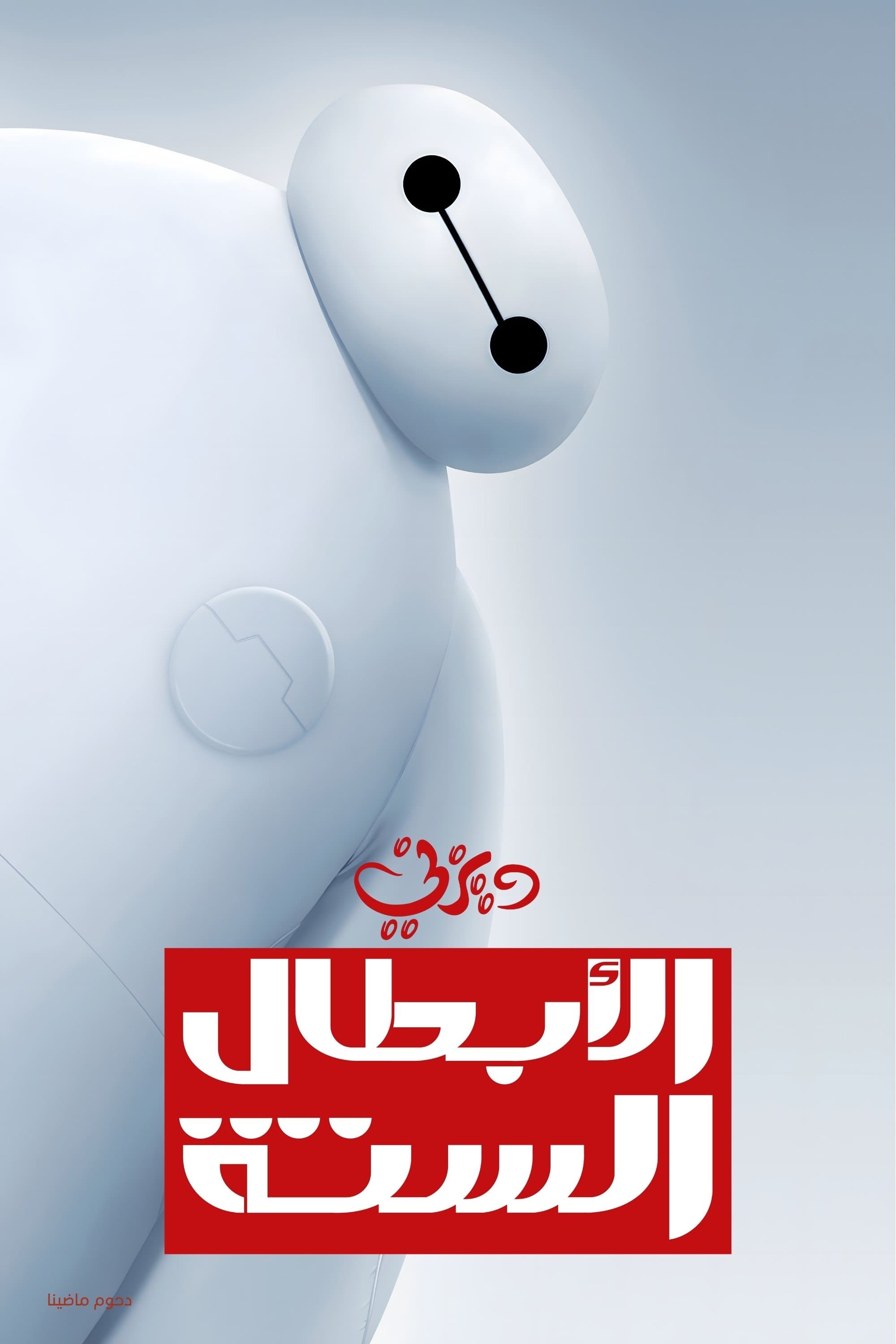 Big Hero 6