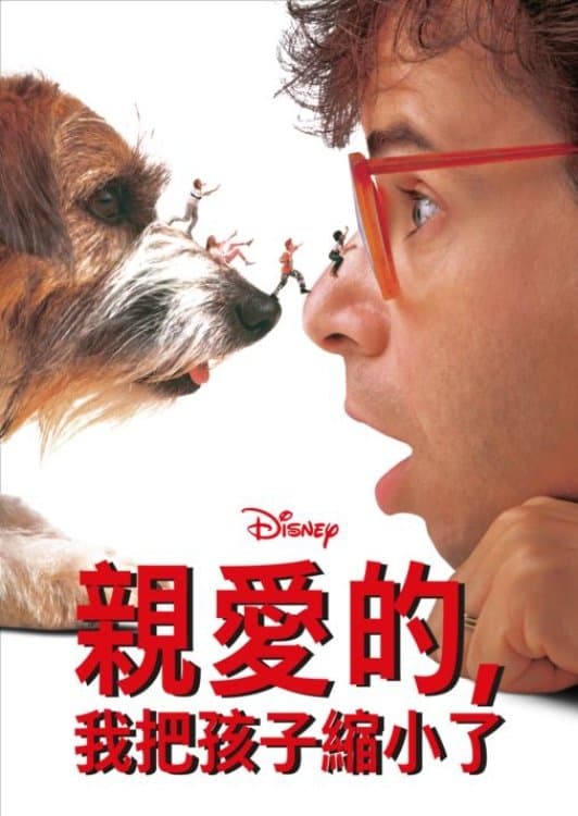 親愛的，我把孩子縮小了