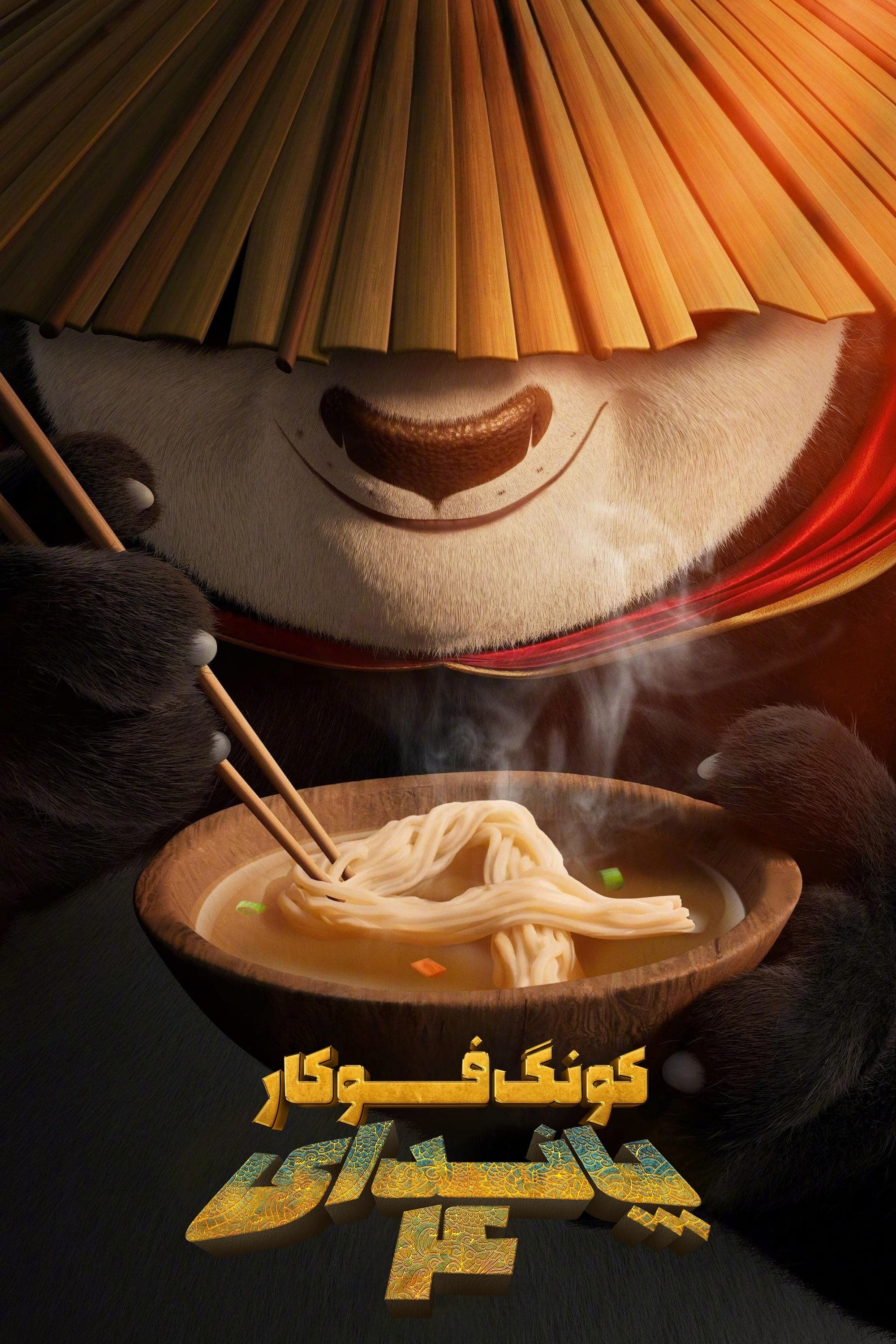 پاندای کونگ‌فوکار ۴