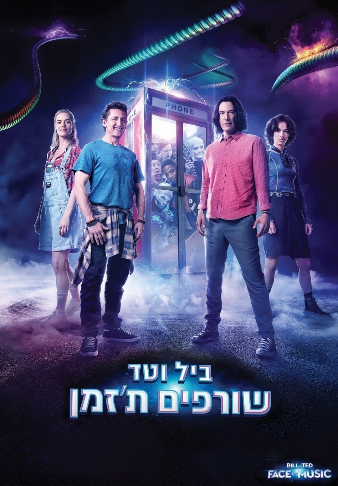 ביל וטד שורפים ת'זמן